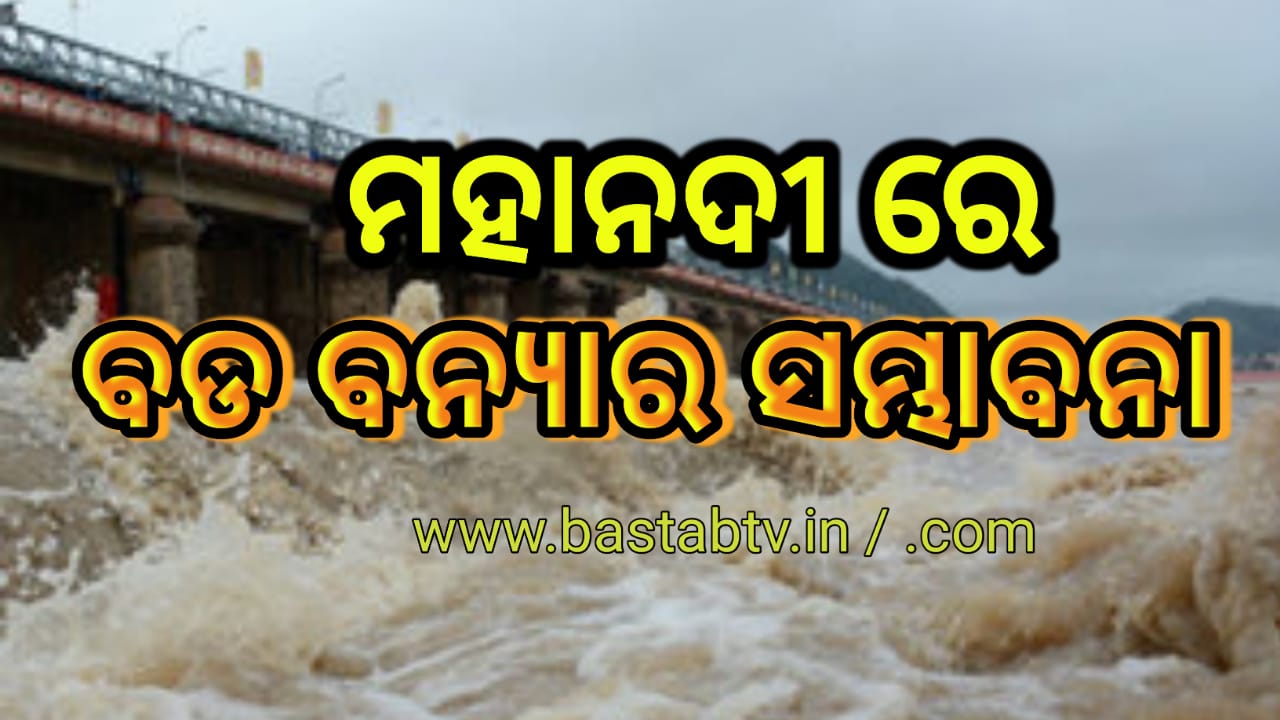 ମହାନଦୀ ରେ ବଡ ବନ୍ୟାର ସମ୍ଭାବନା…