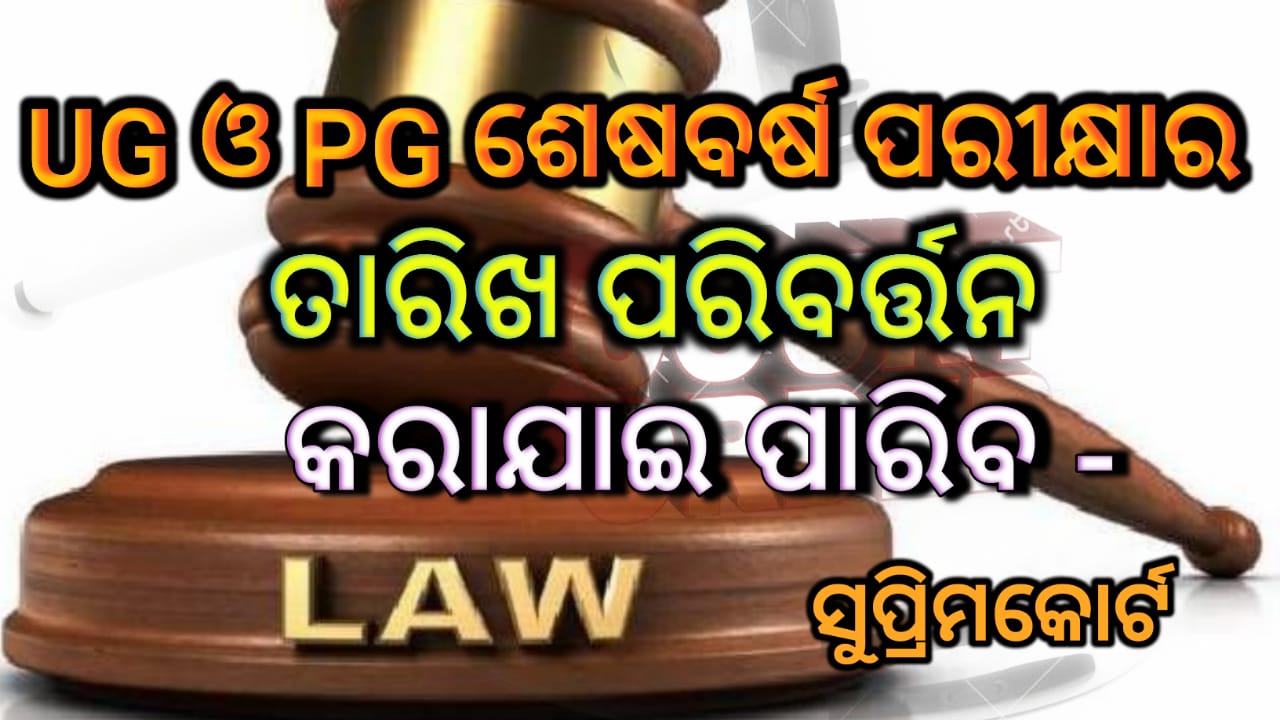 UG ଓ PGର ଶେଷବର୍ଷ ପରୀକ୍ଷାର ସମୟସୀମା ପରିବର୍ତ୍ତନ କରାଯାଇପାରିବ – ସୁପ୍ରିମ କୋର୍ଟ