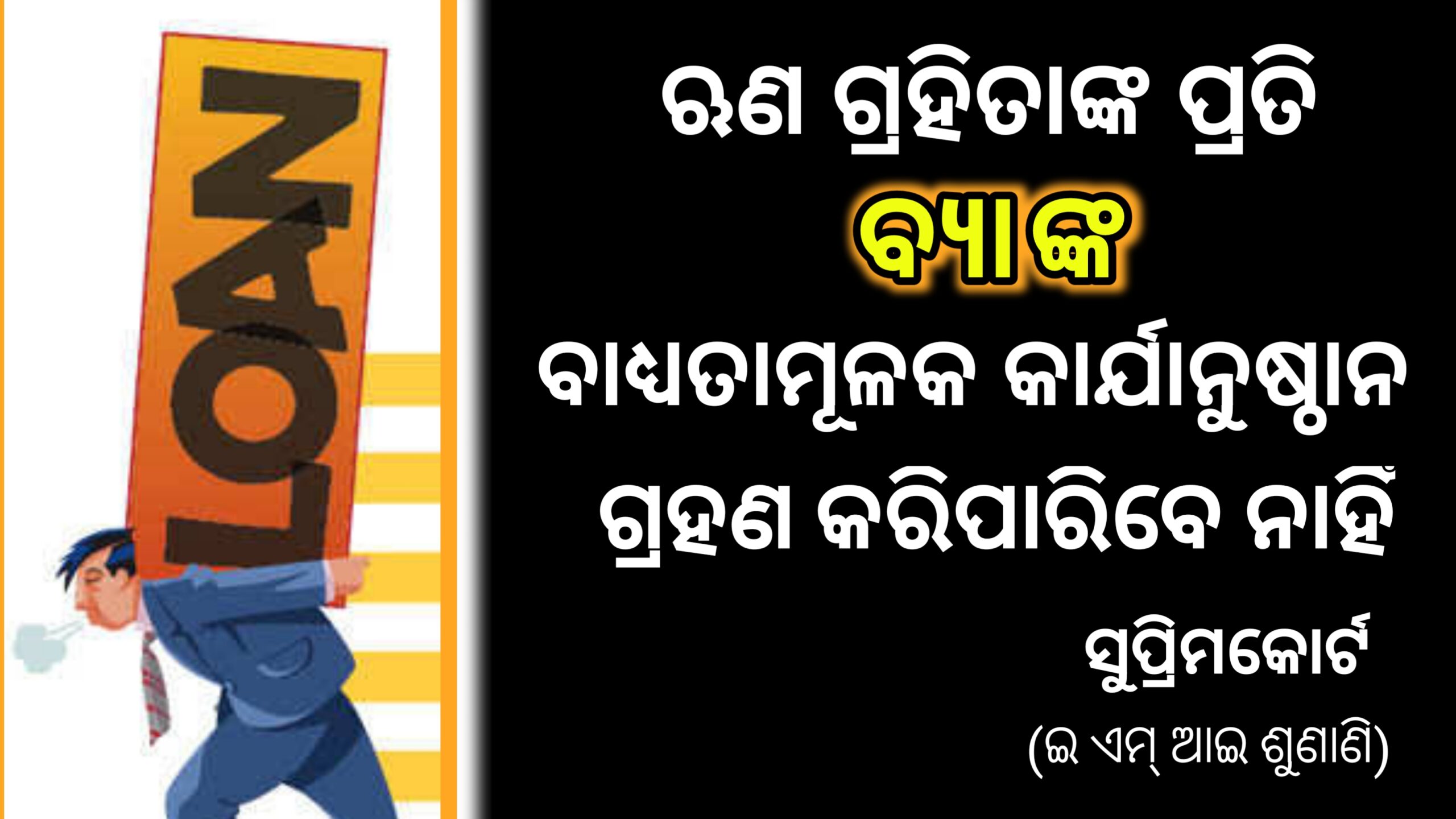 ରୁଣ ଗ୍ରହିତାଙ୍କ ପ୍ରତି… ବ୍ୟାଙ୍କ ବାଧ୍ୟତାମୂଳକ କାର୍ଯ୍ୟାନୁଷ୍ଠାନ ଗ୍ରହଣ କରିପାରିବ ନାହିଁ… ସୁପ୍ରିମକୋର୍ଟ