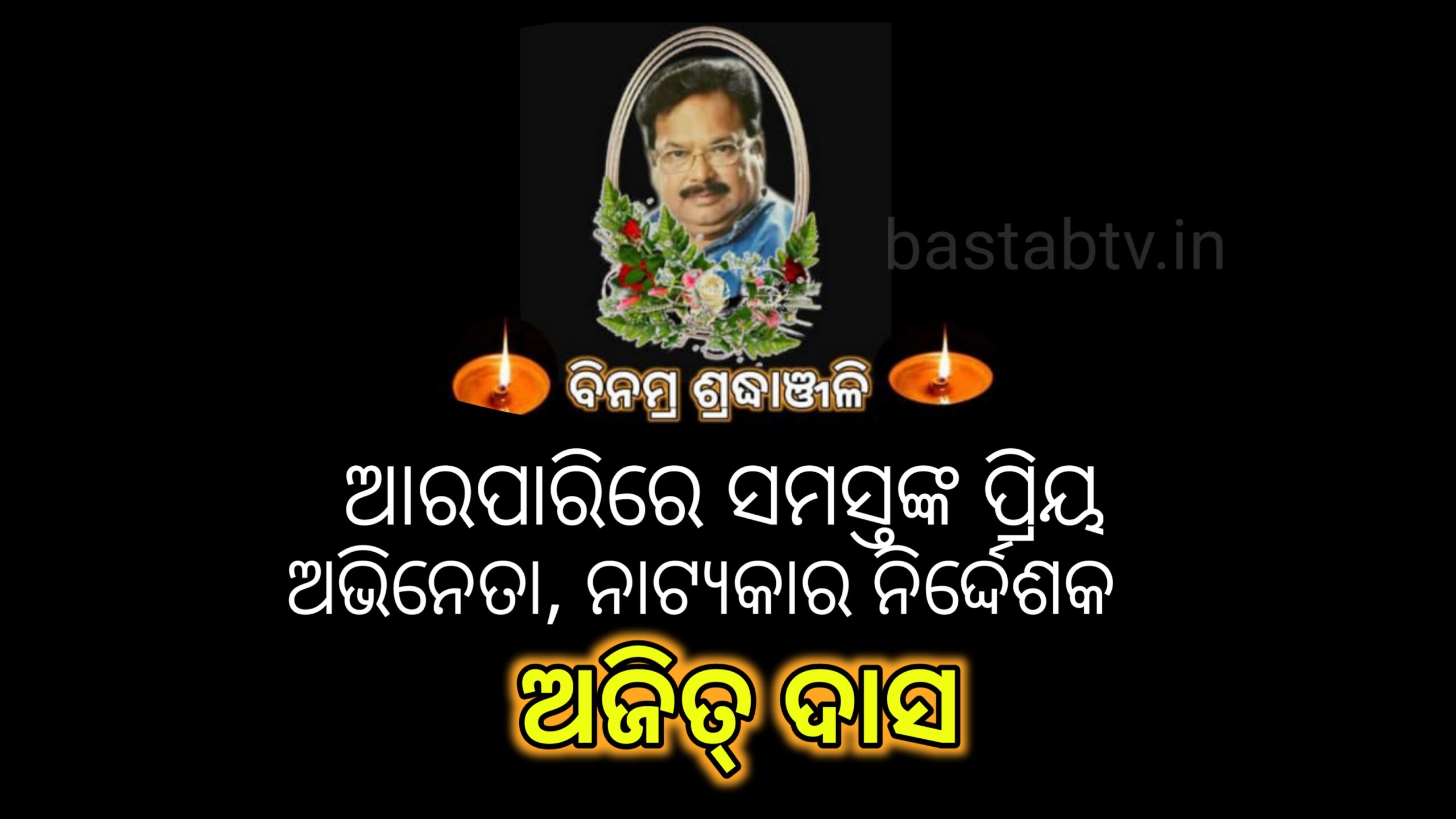 ଆରପାରିରେ ପ୍ରିୟ ଅଭିନେତା, ନାଟ୍ୟକାର, ନିର୍ଦ୍ଦେଶକ,  ଅଜିତ ଦାସ