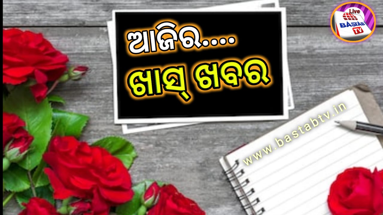 ଆଜିର ଖାସ୍ ଖବର