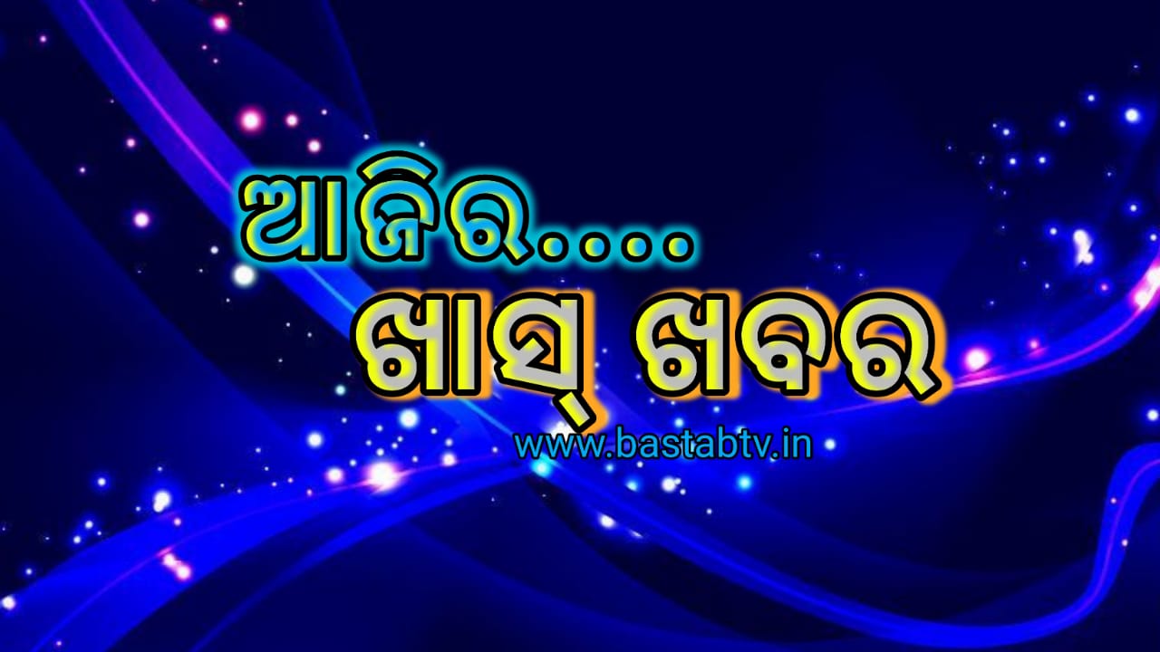 ଆଜିର ଖାସ୍ ଖବର
