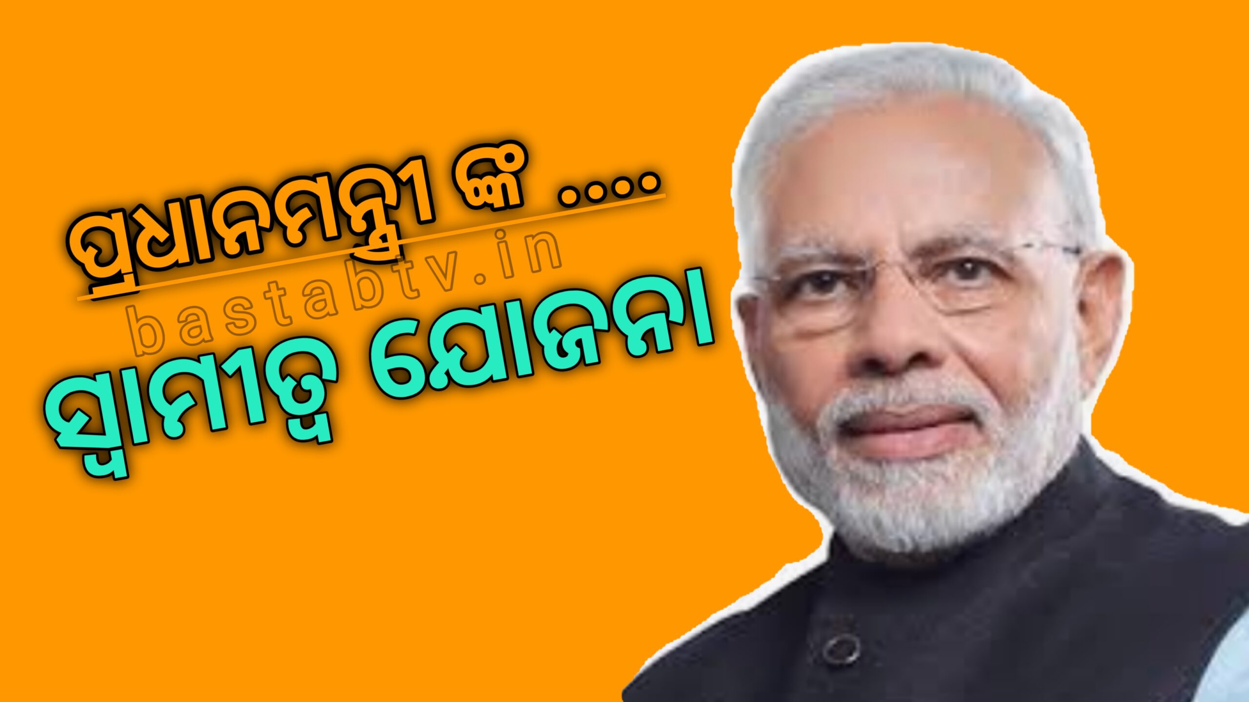 ପ୍ରଧାନମନ୍ତ୍ରୀ ଙ୍କ ସ୍ୱାମୀତ୍ୱ ଯୋଜନା…..