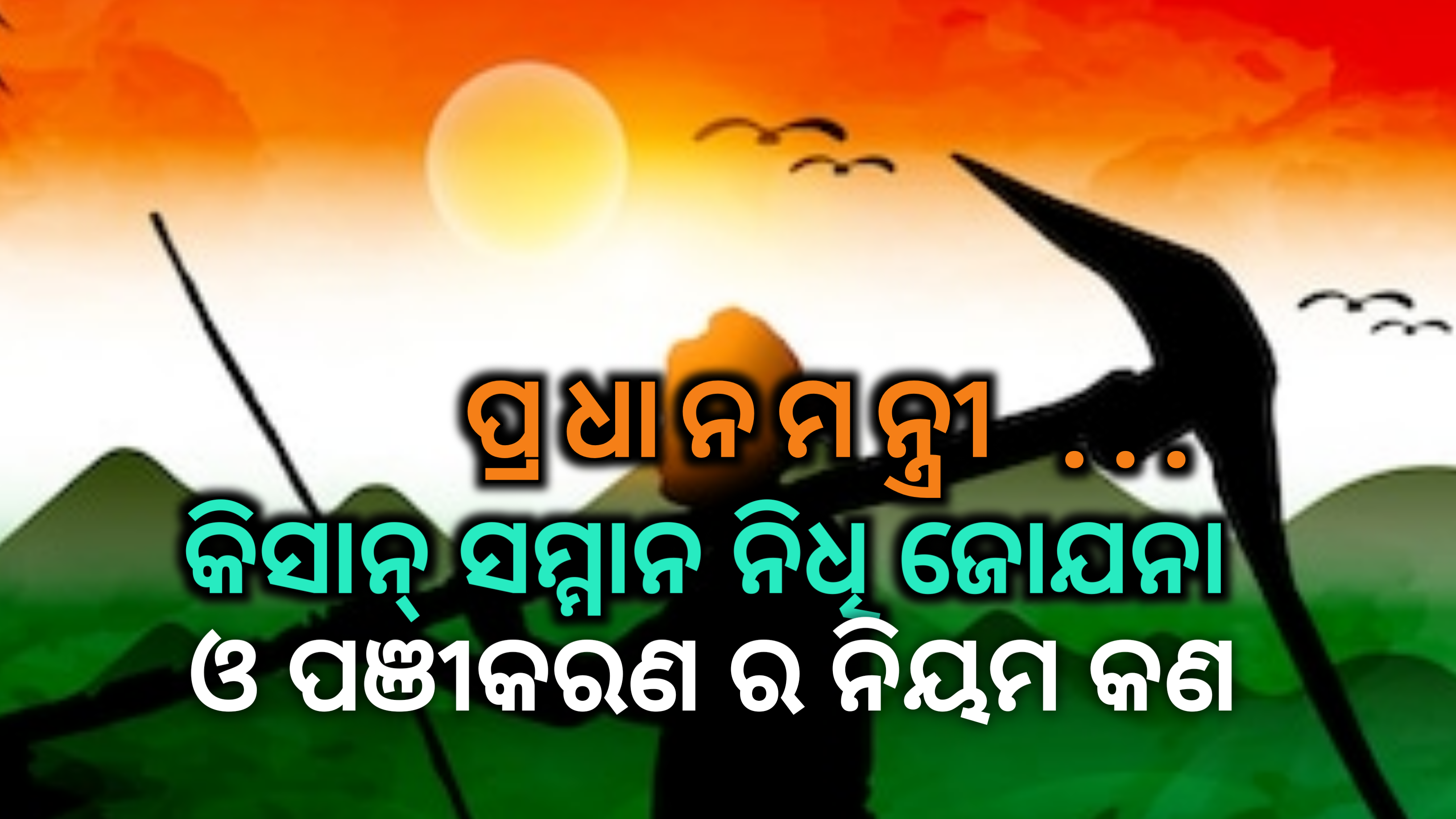 ପ୍ରଧାନମନ୍ତ୍ରୀ କିସାନ ସମ୍ମାନନିଧି ଯୋଜନା ଓ ପଞୀକରଣ ର ନିୟମ କଣ…