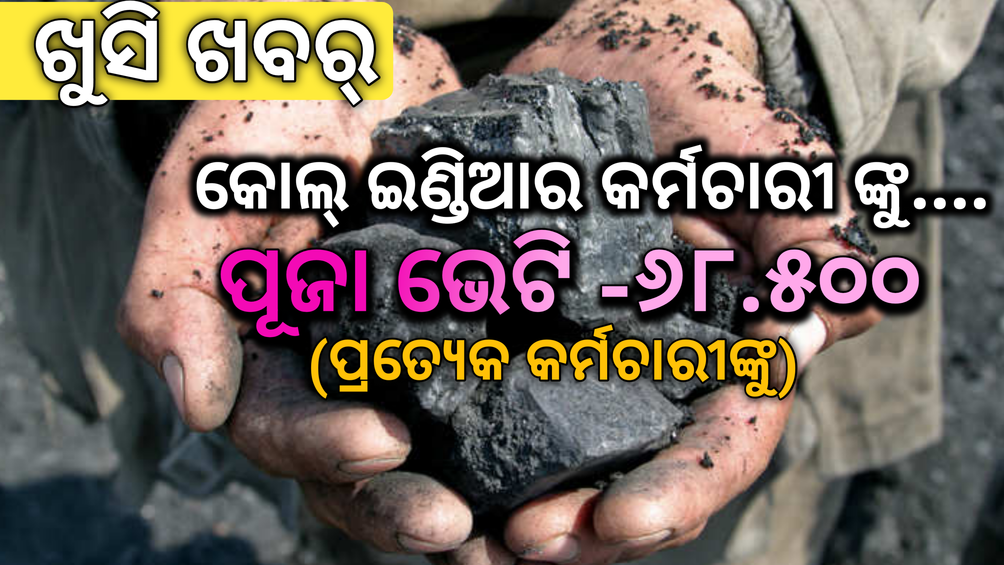 ଖୁସି ଖବର!…କୋଲ୍ ଇଣ୍ଡିଆ କର୍ମଚାରୀଙ୍କୁ ପୂଜା ଭେଟି – ୬୮,୫୦୦ ( ପ୍ରତ୍ୟେକ କର୍ମଚାରୀଙ୍କୁ )