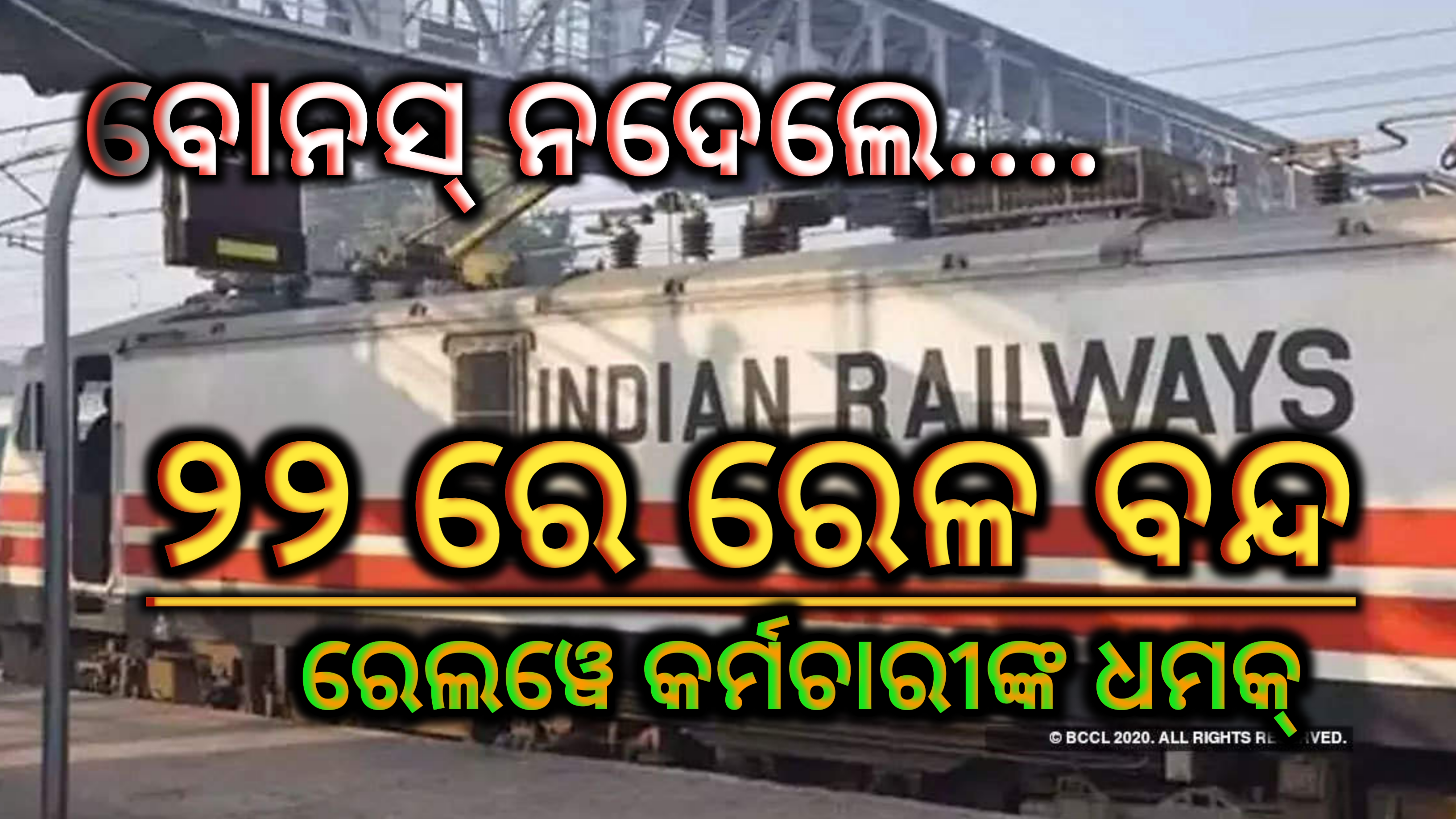 ପୂଜା ବୋନସ୍ ନଦେଲେ ତେବେ ୨୨ ଅକ୍ଟୋବରରେ ରେଳ ବନ୍ଦ ( ରେଳ କର୍ମଚାରୀଙ୍କ ଧମକ )