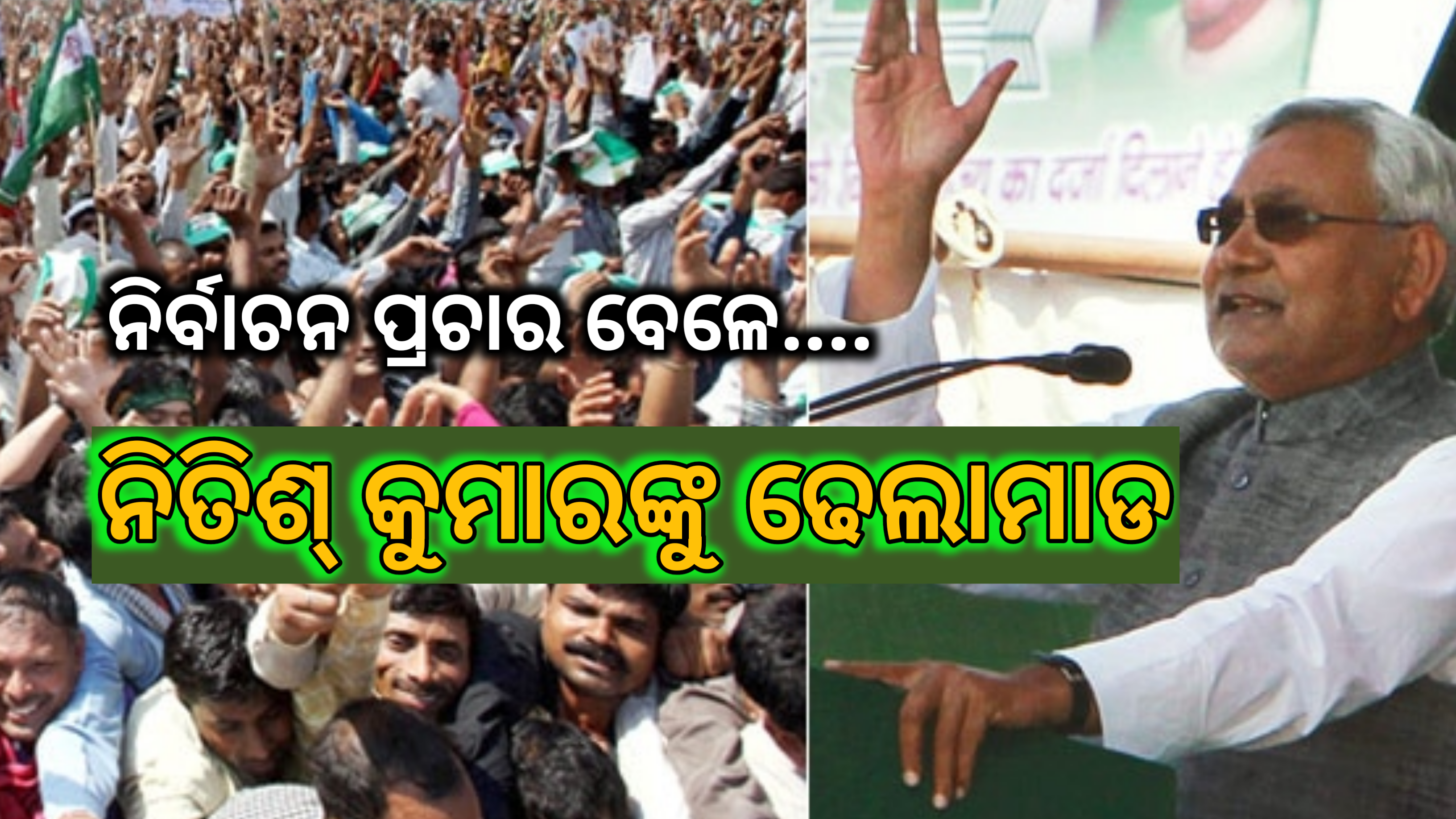 ନିର୍ବାଚନ ସଭାରେ ନୀତୀଶ କୁମାରଙ୍କୁ ଢେଲା ମାଡ଼…