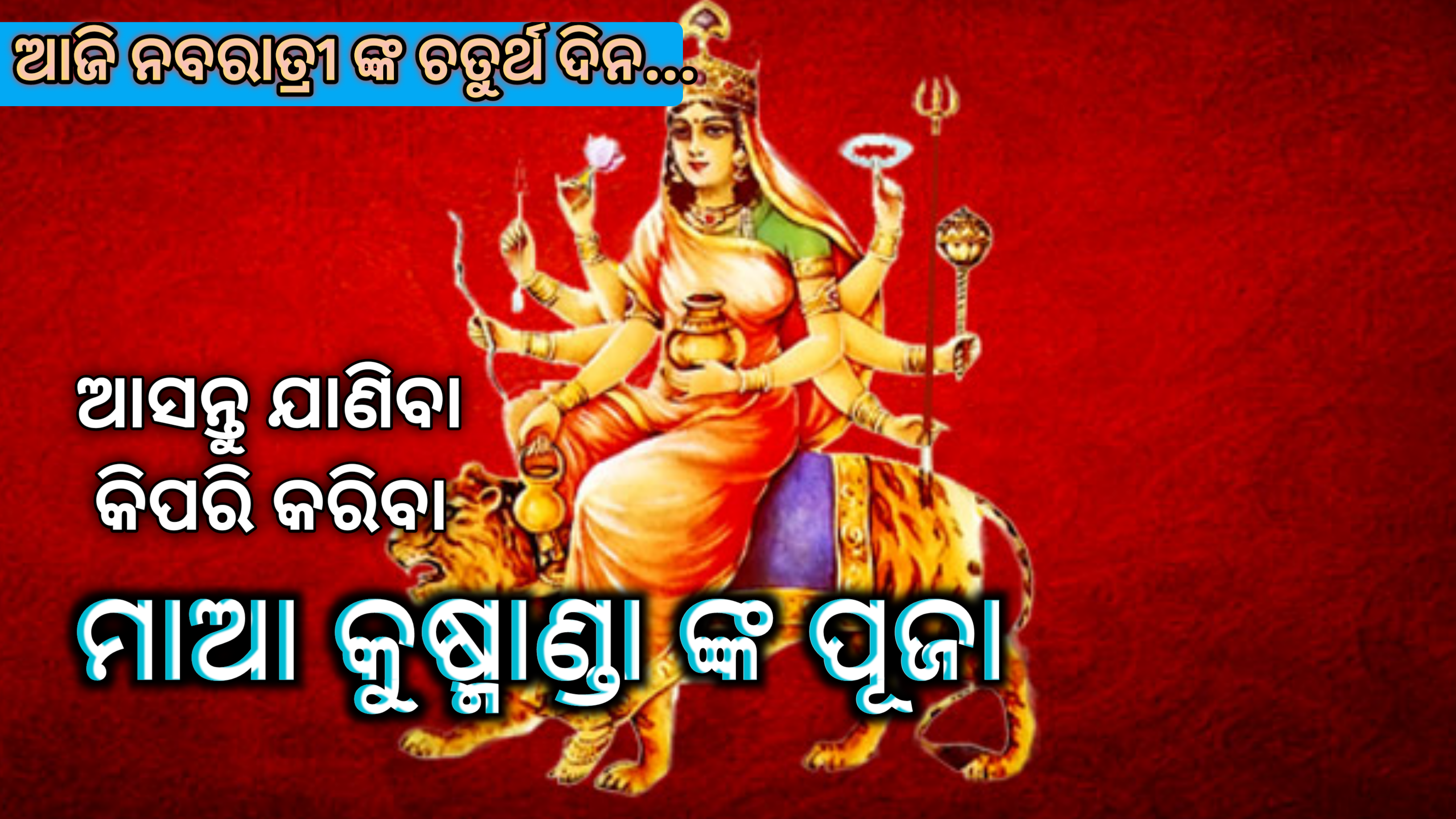 ଆଜି ନବରାତ୍ରୀଙ୍କ ଚତୁର୍ଥ ଦିନ…ଆସନ୍ତୁ ଜାଣିବା କିପରି କରିବା ମା କୁଷ୍ମାଣ୍ଡାଙ୍କ ପୂଜା….
