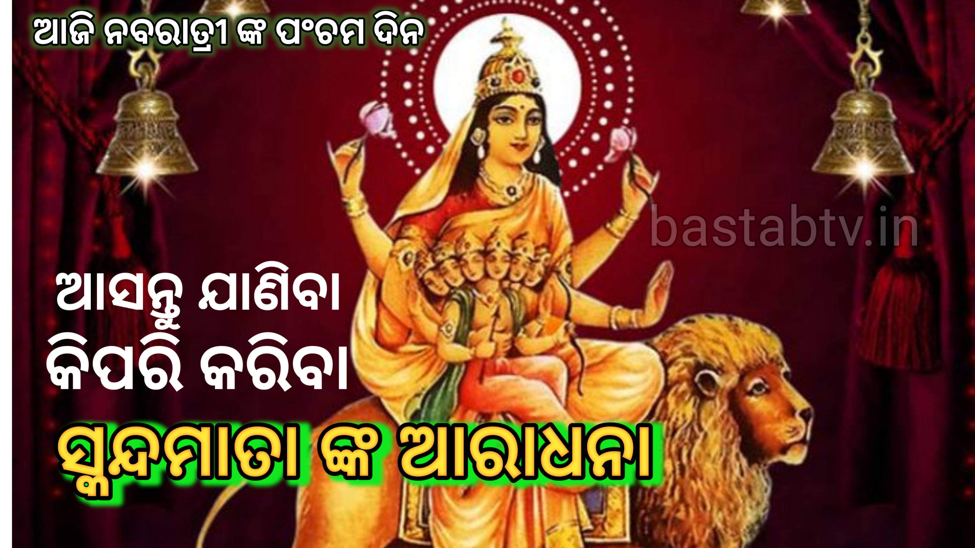 ଆଜି ନବରାତ୍ରୀଙ୍କ ପଞ୍ଚମ ଦିନ   ଆସନ୍ତୁ ଜାଣିବା ଷ୍କନ୍ଦମାତାଙ୍କ ପୂଜା ଆରାଧନା…
