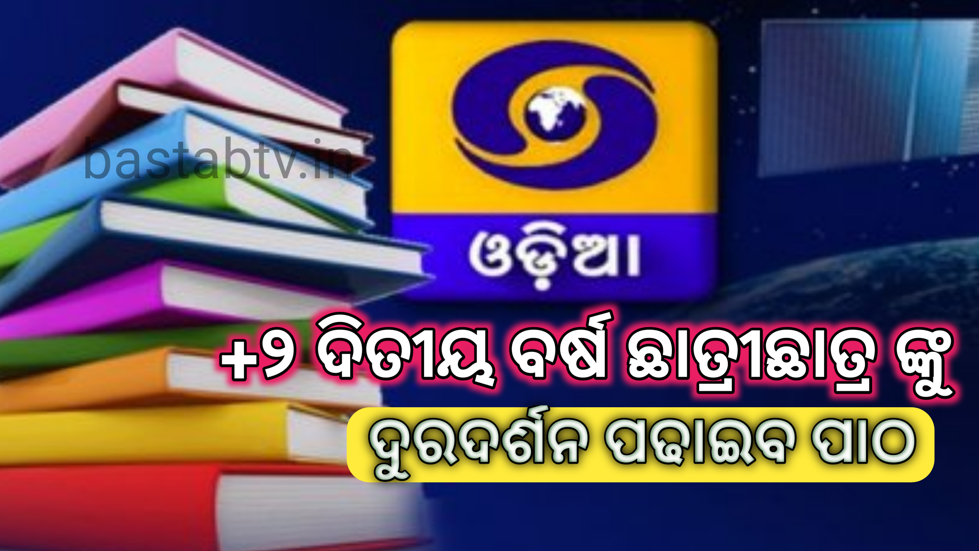 +୨ ଦ୍ୱିତୀୟ ବର୍ଷ ଛାତ୍ରୀଛାତ୍ରଙ୍କୁ ଦୂରଦର୍ଶନ ପଢ଼ାଇବ ପାଠ …..