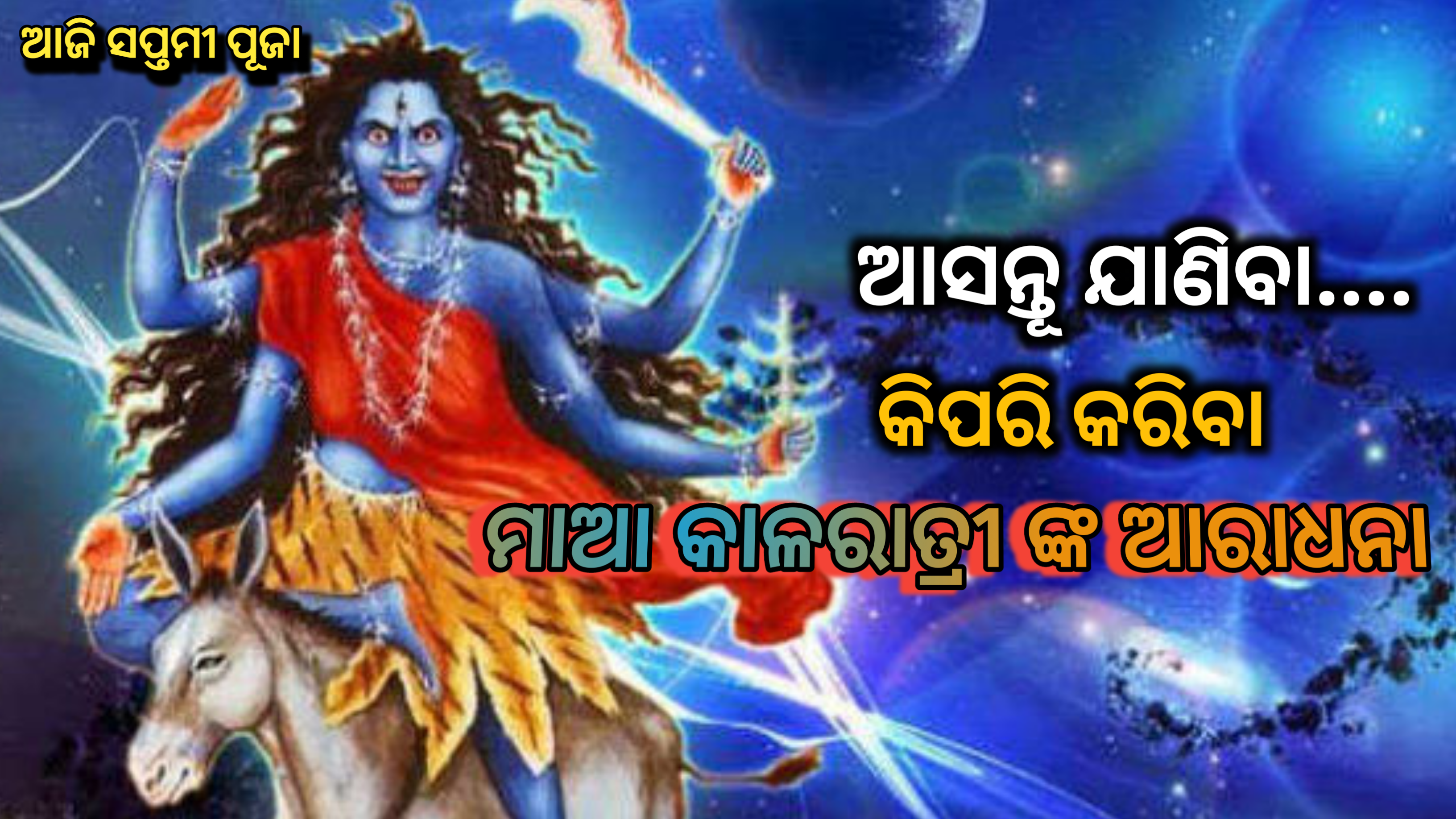 ଆଜି ସପ୍ତମୀ ପୂଜା …ଆସନ୍ତୁ ଜାଣିବା କିପରି କରିବା ମା କାଳରାତ୍ରୀଙ୍କ ଆରାଧନା ….