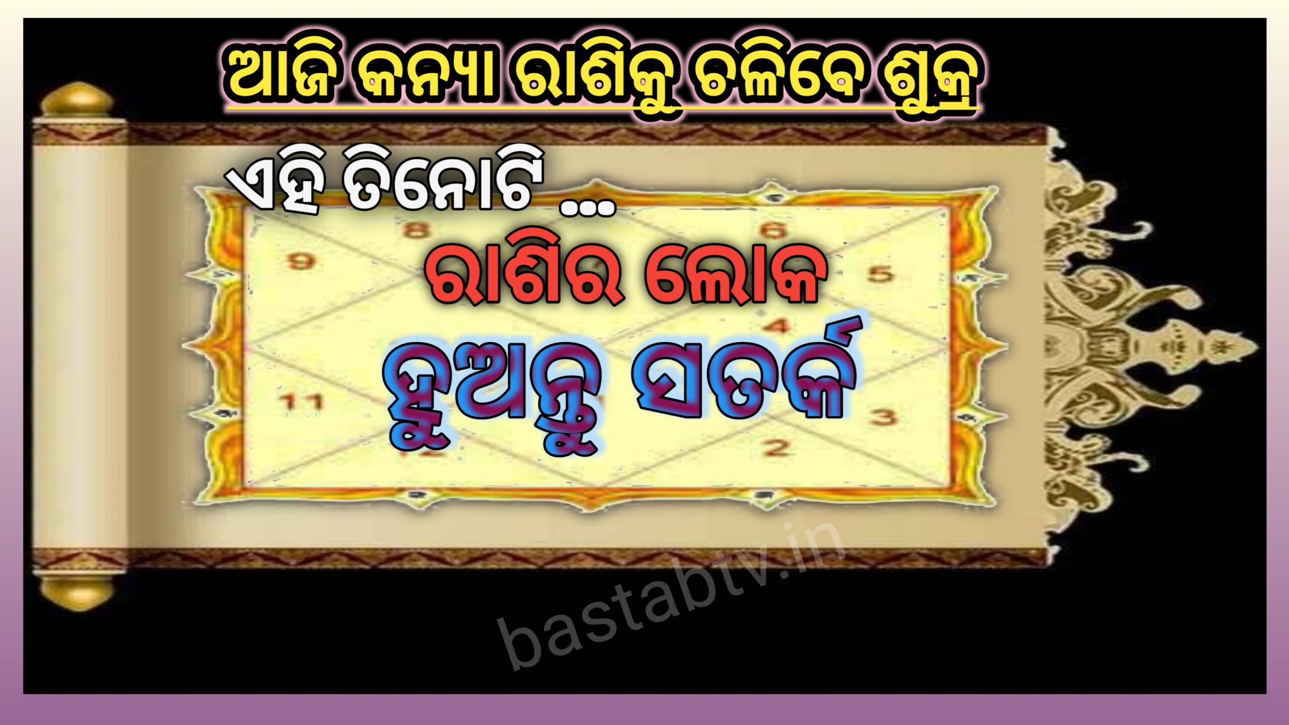 ଆଜି କନ୍ୟା ରାଶିକୁ ଚଳିବେ ଶୁକ୍ର ,ଏହି ତିନୋଟି ରାଶି ହୁଅନ୍ତୁ ସତର୍କ ….