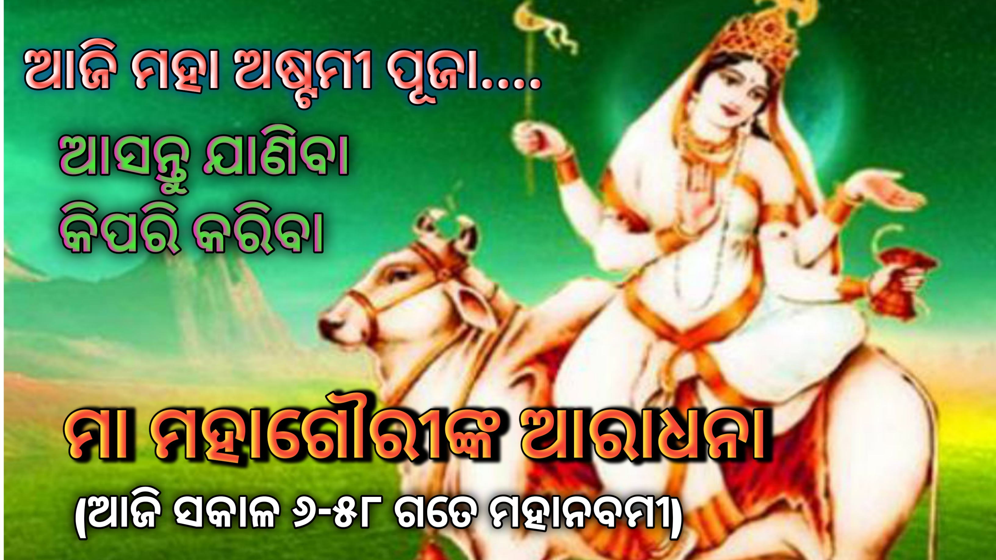 ଆଜି ଅଷ୍ଟମୀ ପୂଜା ଆସନ୍ତୁ ଜାଣିବା କିପରି କରିବା  ମା ମହାଗୌରୀଙ୍କ ଆରାଧନା ….