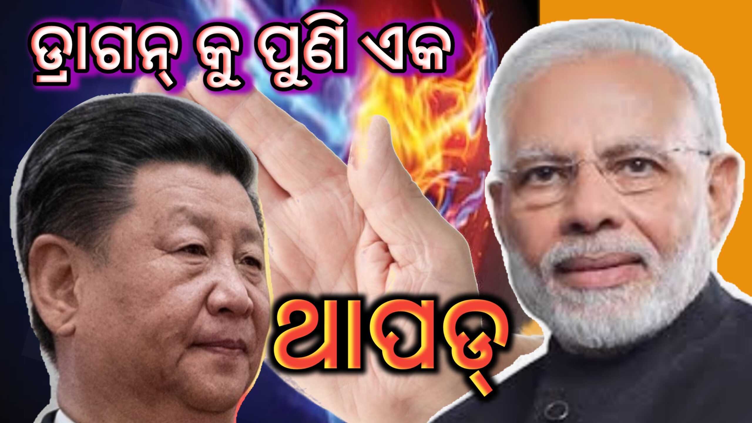 ଡ୍ରାଗନ୍ କୁ ପୁଣି ଏକ ଜରଦସ୍ତ ଥାପଡ଼ …
