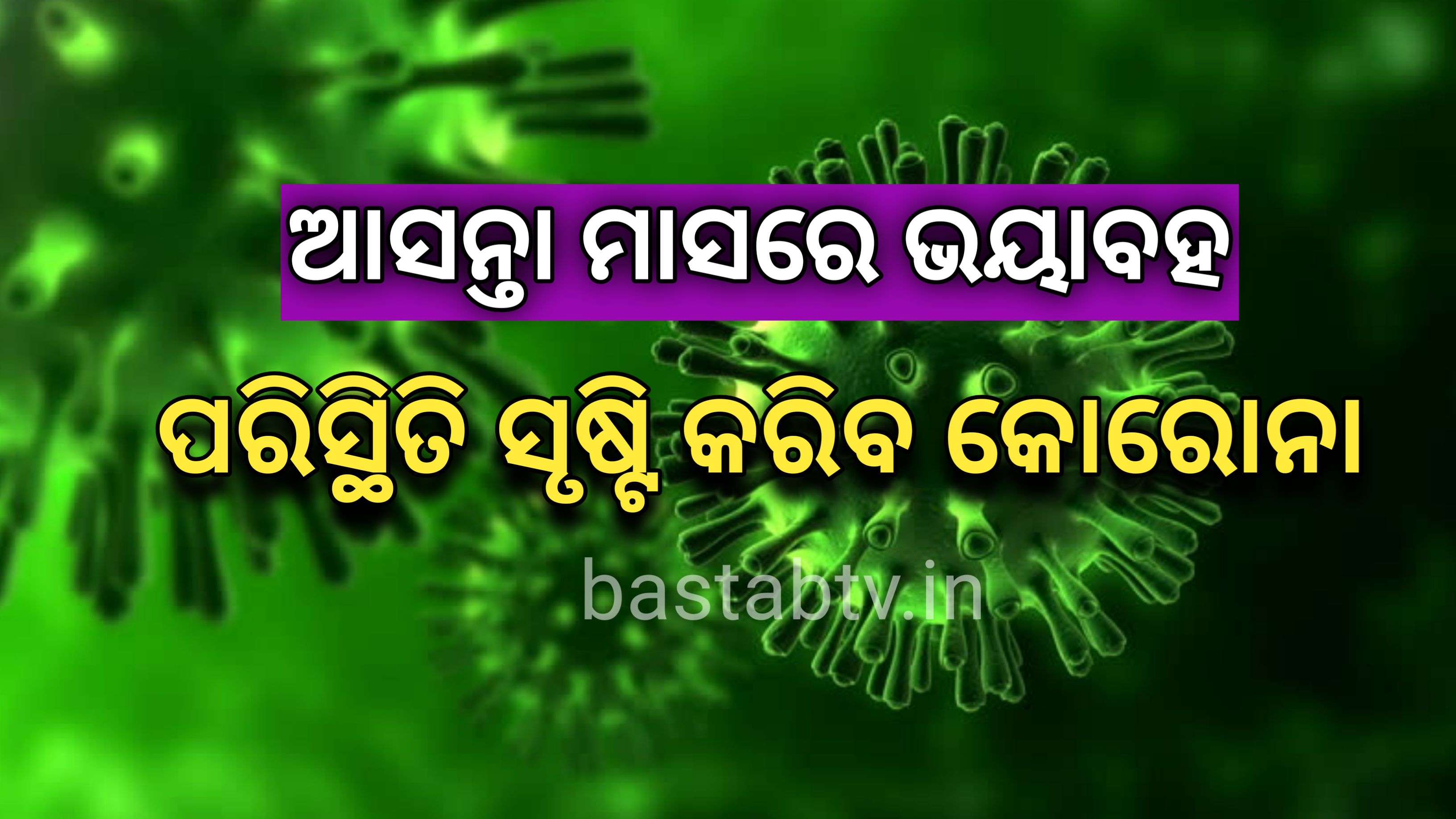 ଆସନ୍ତା ମାସ ରେ ଭୟାବହ ପରିସ୍ଥିତି ସୃଷ୍ଟି କରିପାରେ କରୋନା ….