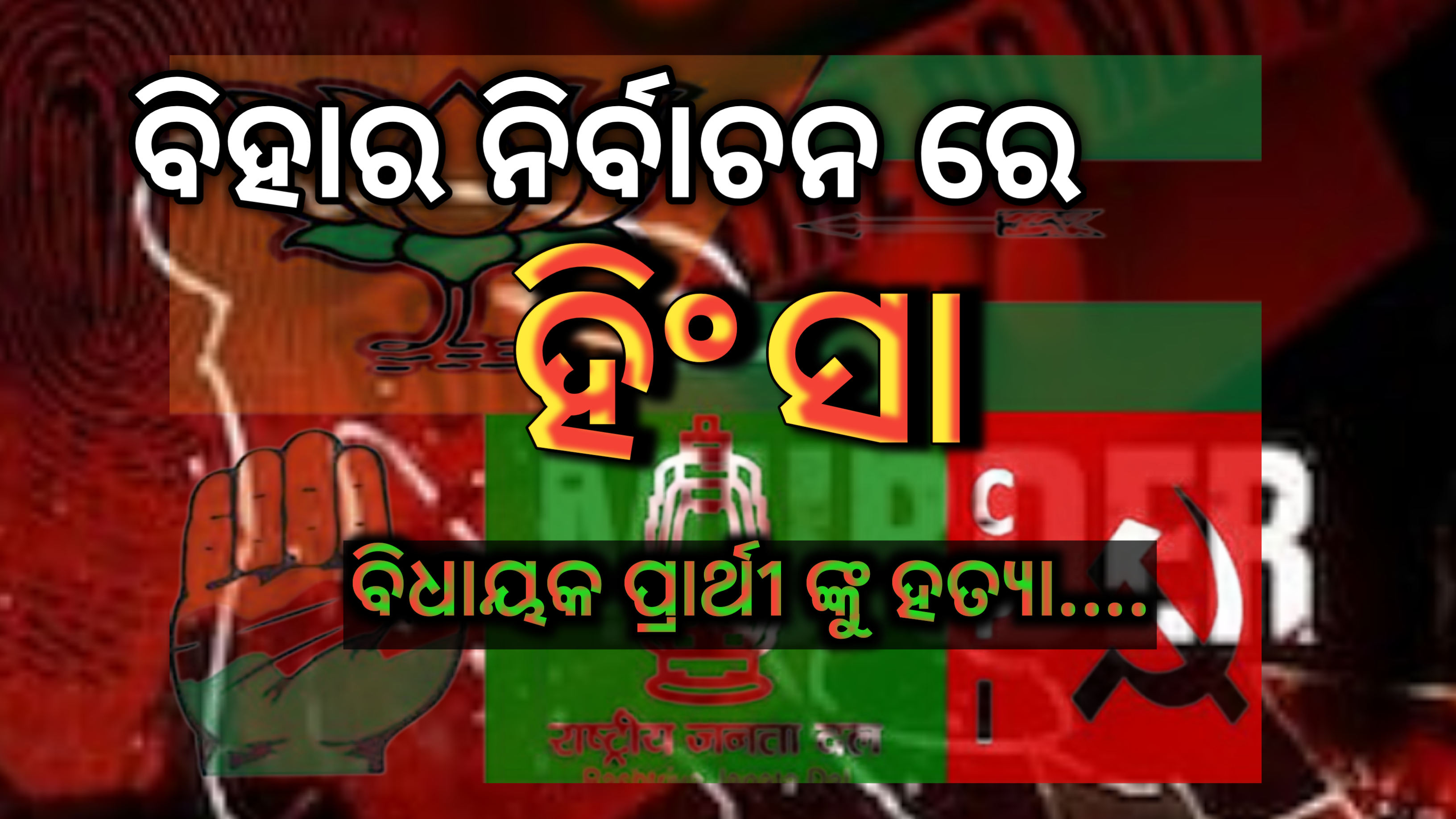 ବିହାର ନିର୍ବାଚନକରେ ହିଂସା , ଶିବହର ଜିଲ୍ଲାର ଜଣେ ବିଧାୟକ ପ୍ରାର୍ଥୀଙ୍କୁ ଗୁଳିମାଡ଼କରି ହତ୍ୟା ….