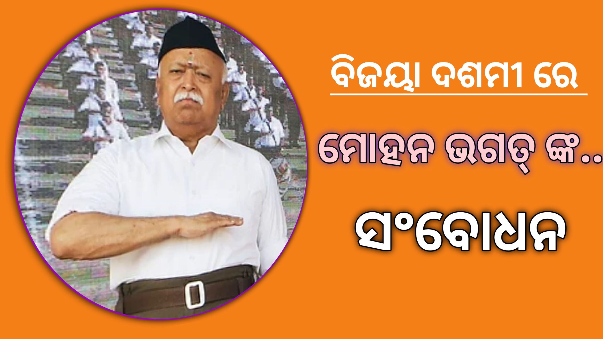 CAA ଆଧାରରେ ହିଂସା ବିସ୍ତାର କରିବାକୁ ଷଡଯନ୍ତ୍ର ଚାଲିଛି -ମୋହନ ଭଗତ