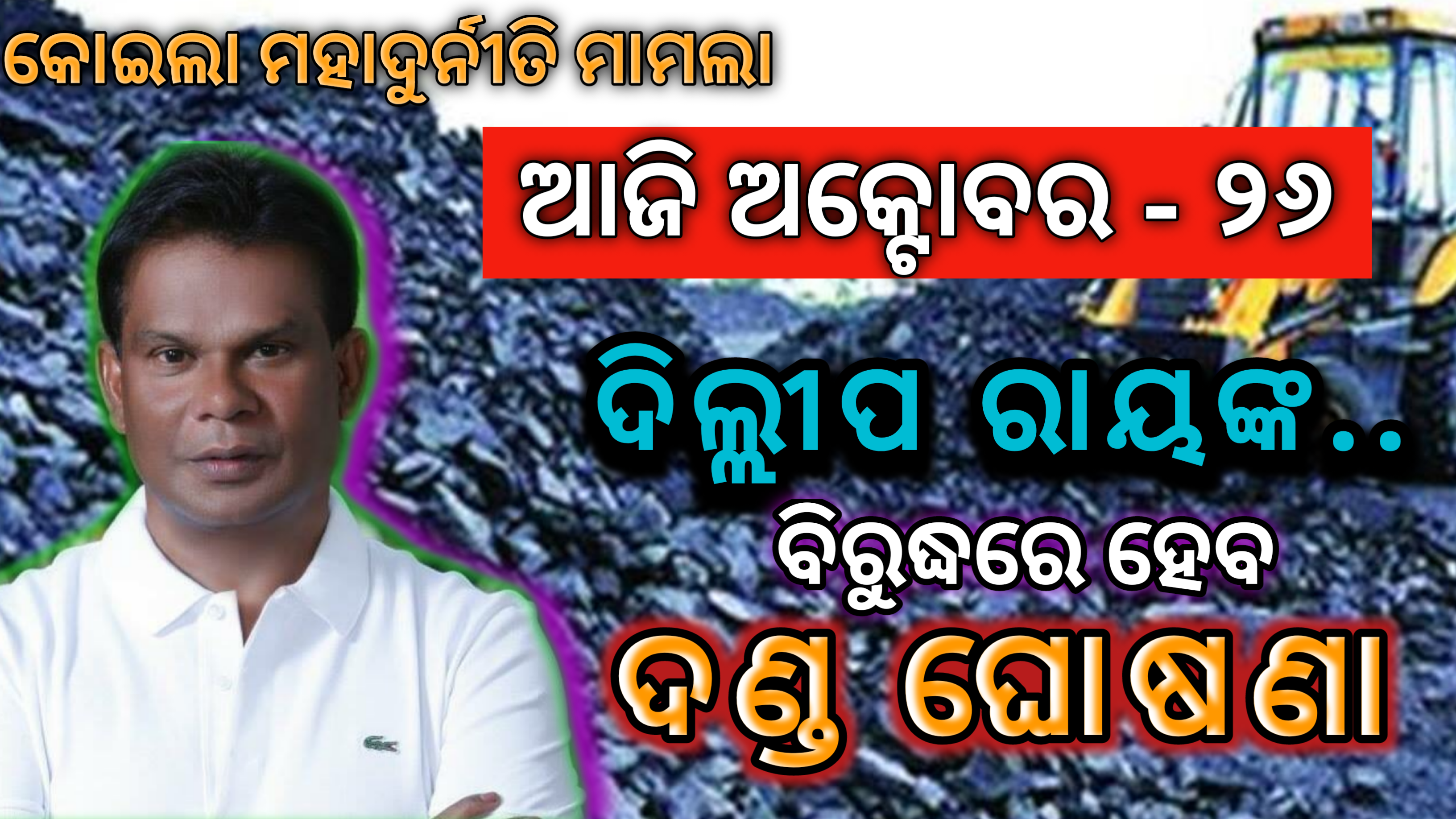 କୋଇଲା ଦୁର୍ନୀତି ମାମଲାରେ ଦିଲ୍ଲୀପ ରାୟଙ୍କୁ ଆଜି ହେବ ଦଣ୍ଡ ଘୋଷଣା ….