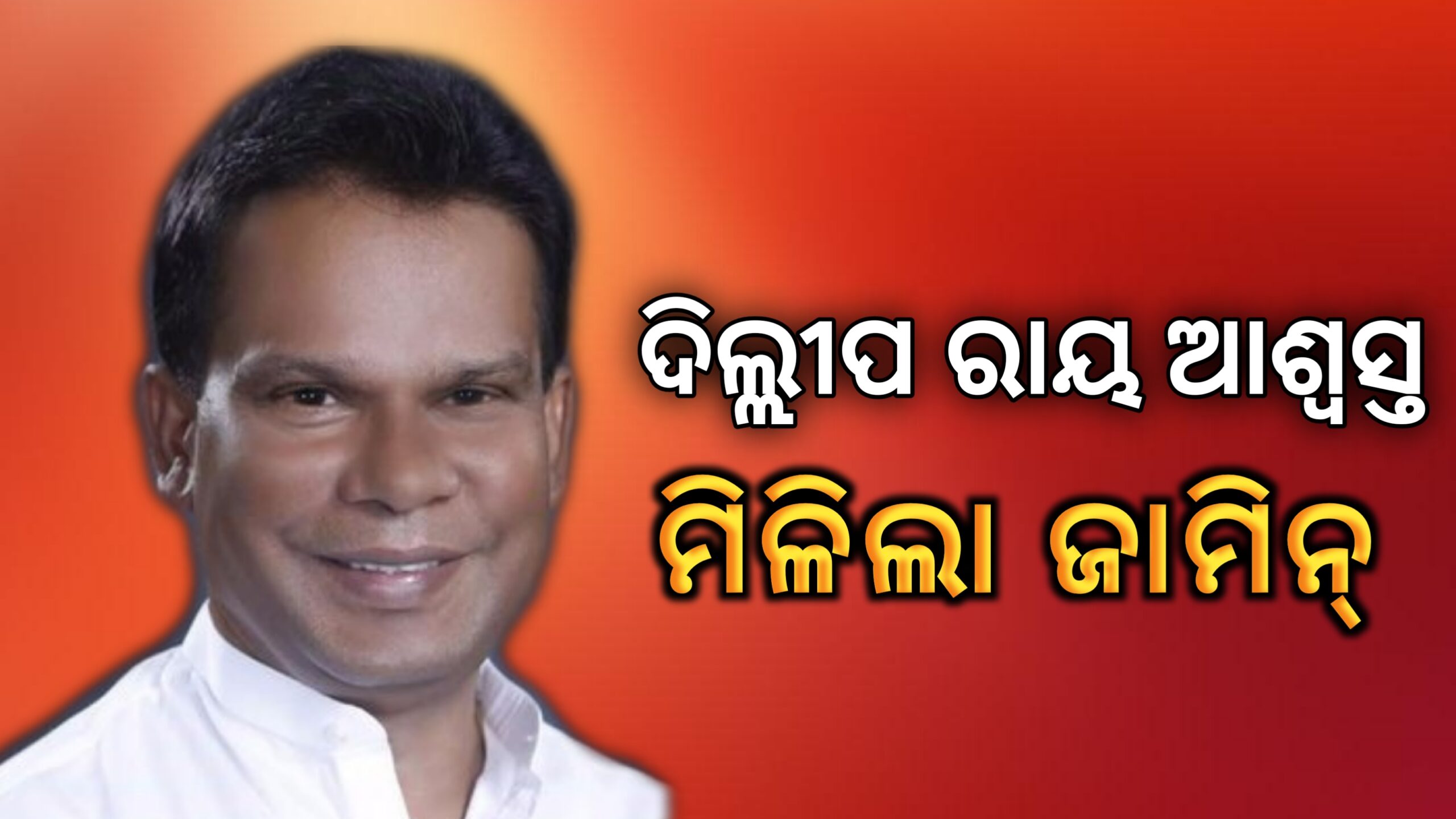 ଦିଲ୍ଲୀପ ରାୟ ଆଶ୍ଵସ୍ତ  ମିଳିଲା ଜାମିନ…