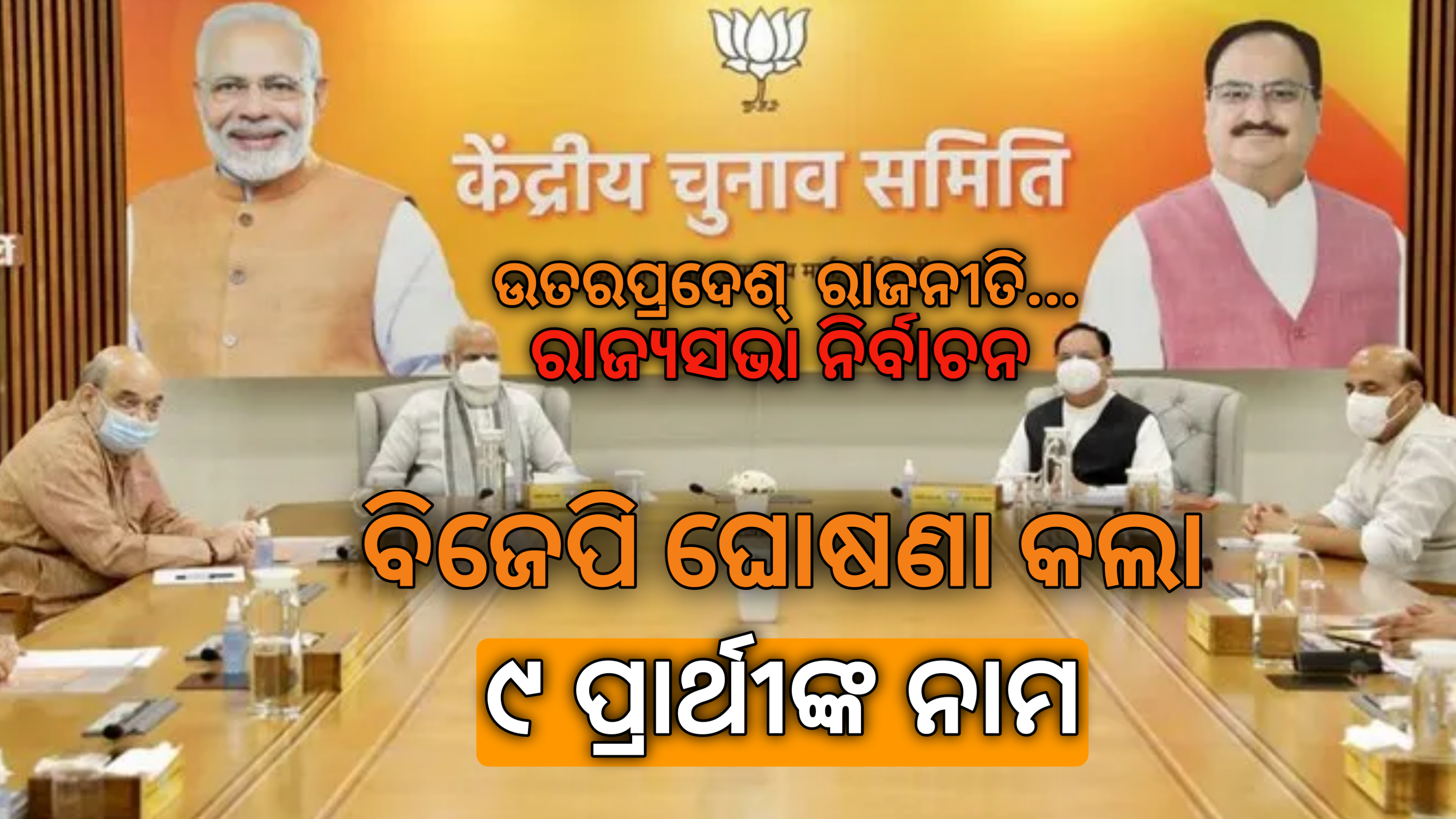 ରାଜ୍ୟସଭା ରାଜନୀତି.. ଉତ୍ତରପ୍ରଦେଶ ପାଇଁ ବିଜେପି ଘୋଷଣା କଲା ୯ ପ୍ରାର୍ଥୀ ଙ୍କ ନାମ…