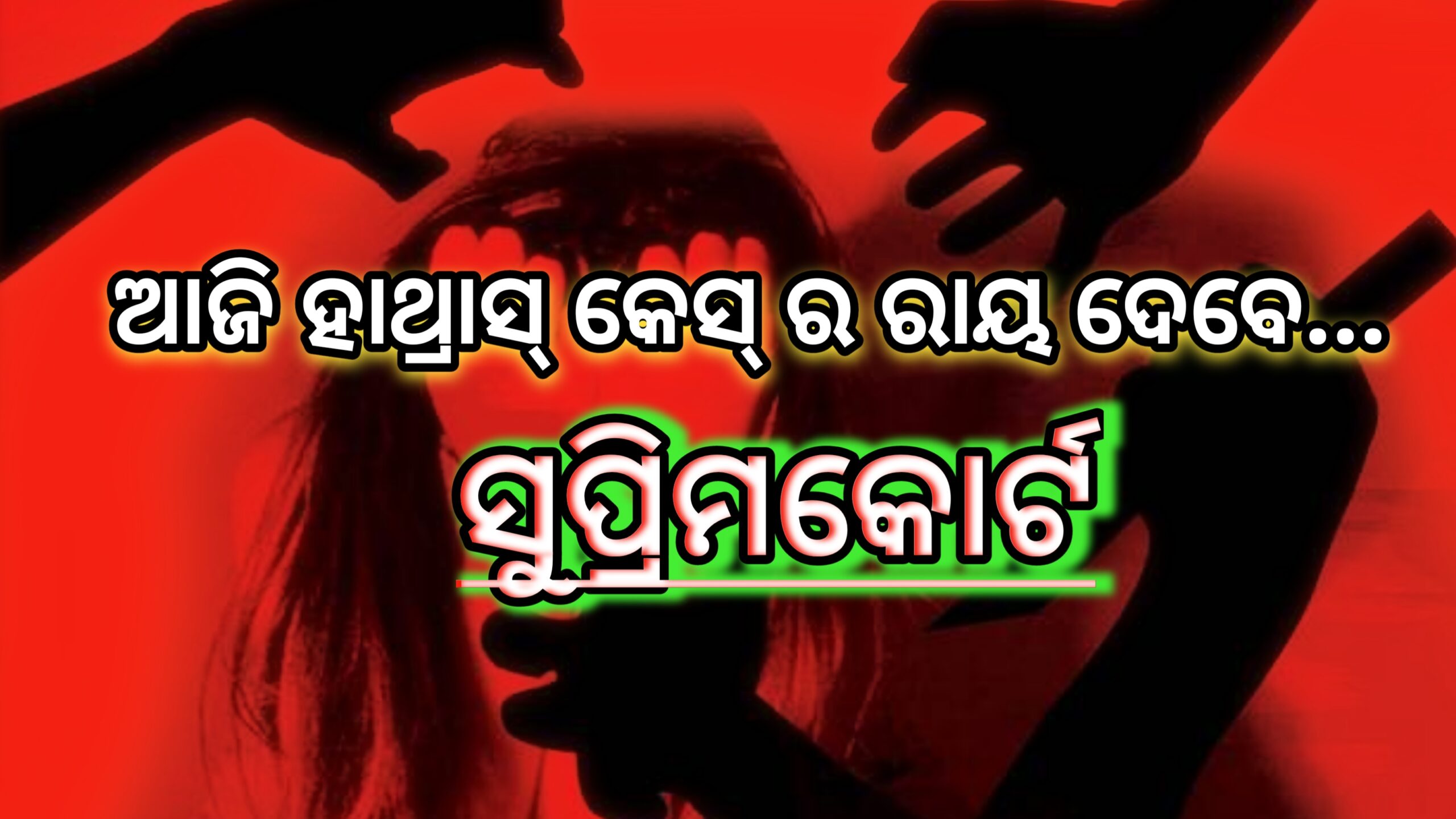 ଆଜି ହାଥ୍ରାସ ମାମଲାରେ ରାୟ ଦେବେ   ସୁପ୍ରିମକୋର୍ଟ…..