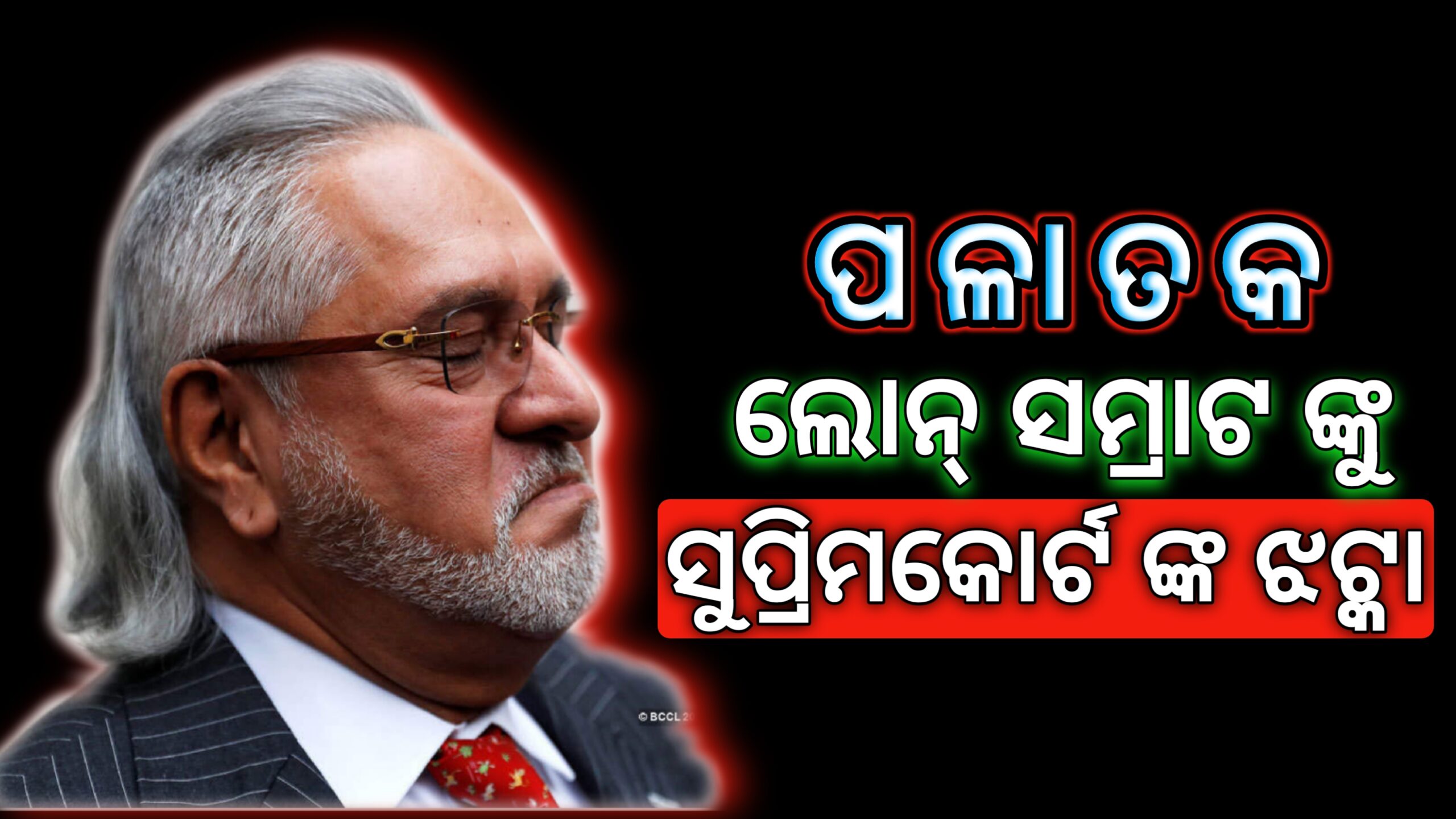 ପଳାତକ ଲୋନ ସମ୍ରାଟ(ବିଜୟ ମାଲ୍ୟା )ଙ୍କୁ ସୁପ୍ରିମକୋର୍ଟଙ୍କ ଆଉଏକ ଝଟକା