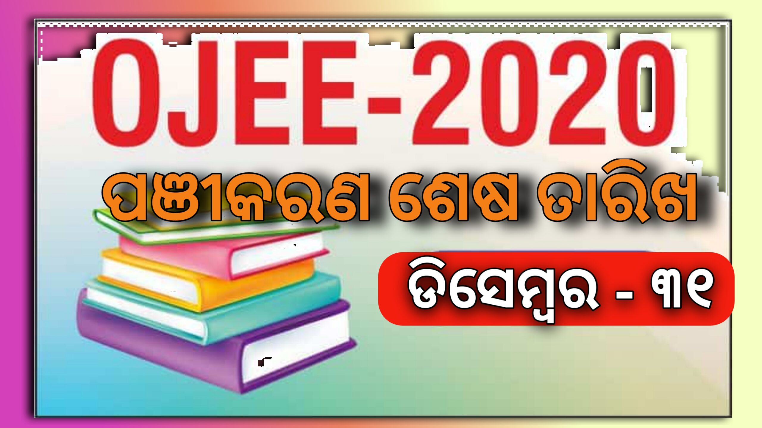 ଆସନ୍ତା ୩୧ ତାରିଖ ପର୍ଯ୍ୟନ୍ତ ବଢ଼ିଲା ଓଡ଼ିଶା ଯୁଗ୍ମ ପ୍ରବେଶିକା ପରୀକ୍ଷା (ଓଜେଇଇ) ପଞ୍ଜିକରଣ ସମୟ….