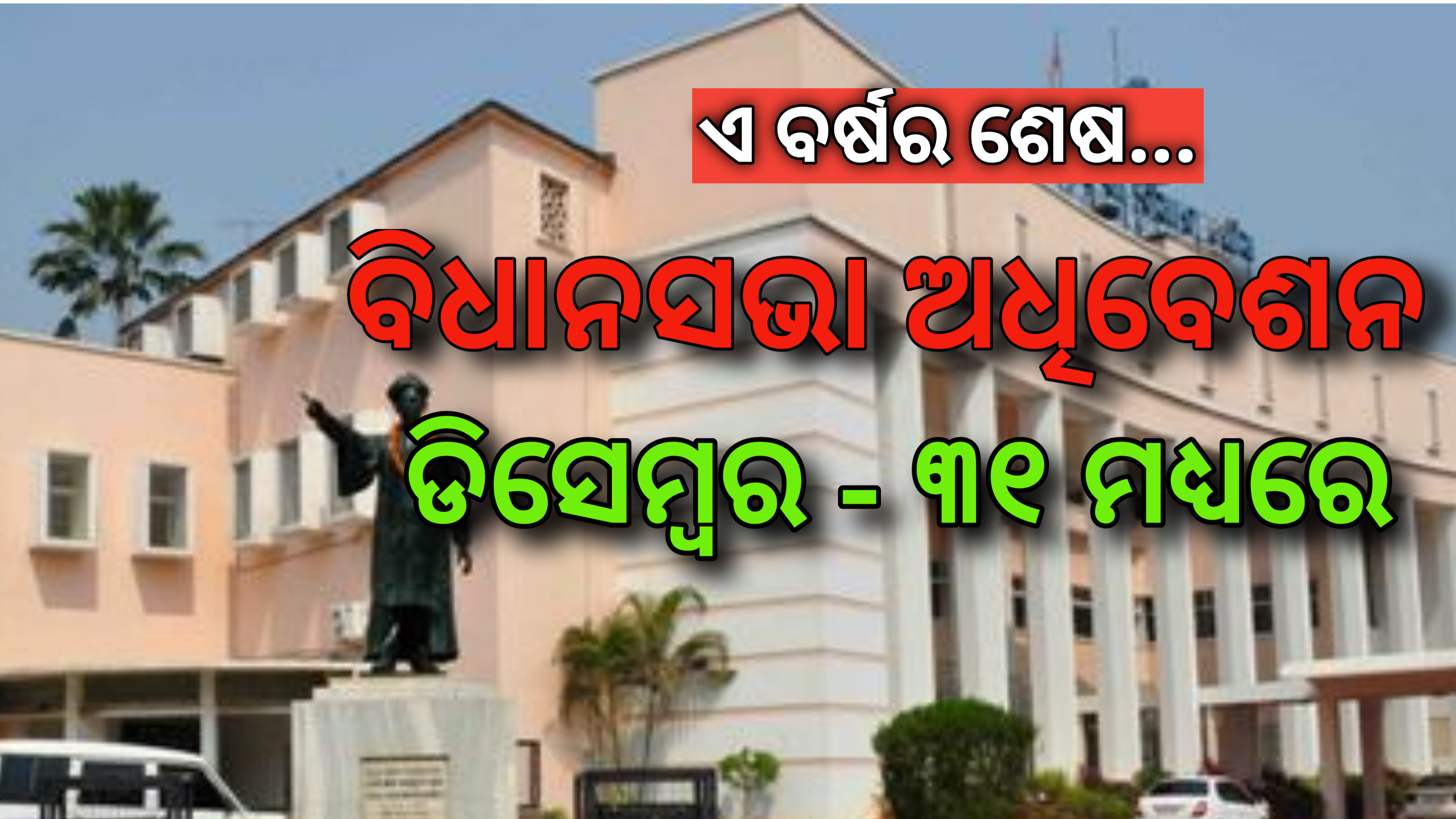ଡିସେମ୍ବର ୩୧ ମଧ୍ୟରେ ବିଧାନସଭା ଅଧିବଶେନ