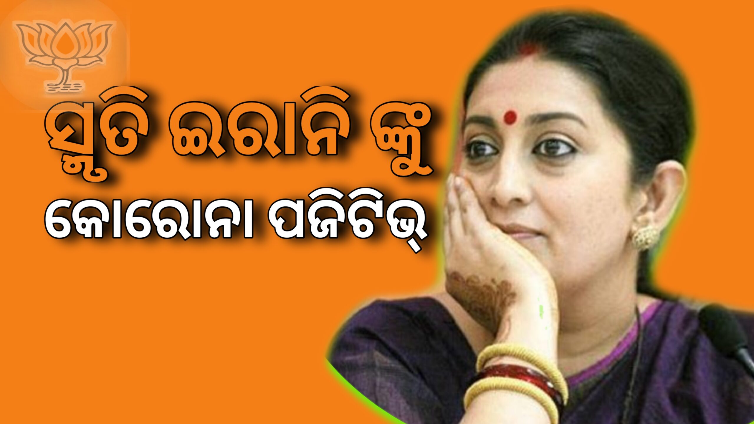 କେନ୍ଦ୍ର ମନ୍ତ୍ରୀ ସ୍ମୃତି ଇରାନୀ କରୋନା ପଜିଟିଭ୍….
