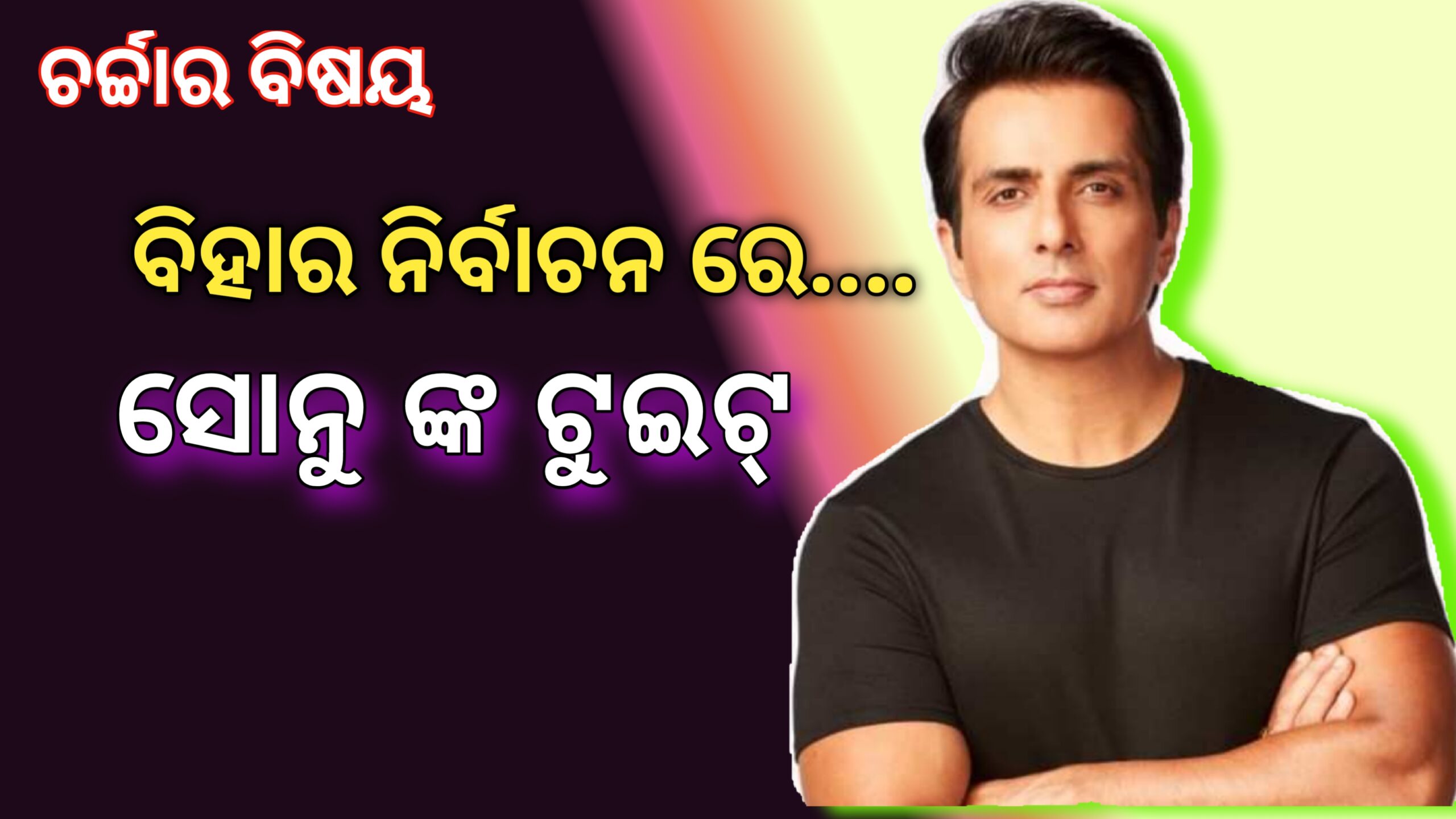 ବିହାର ବିଧାନସଭା ନିର୍ବାଚନକୁ ନେଇ  ସୋନୁ ସୁଦଙ୍କ ଟୁଇଟ – ଭୋଟ୍ ଆଙ୍ଗୁଠିରେ ନୁହେ ମୁଣ୍ଡ ଲଗାଇଦିଅନ୍ତୁ….