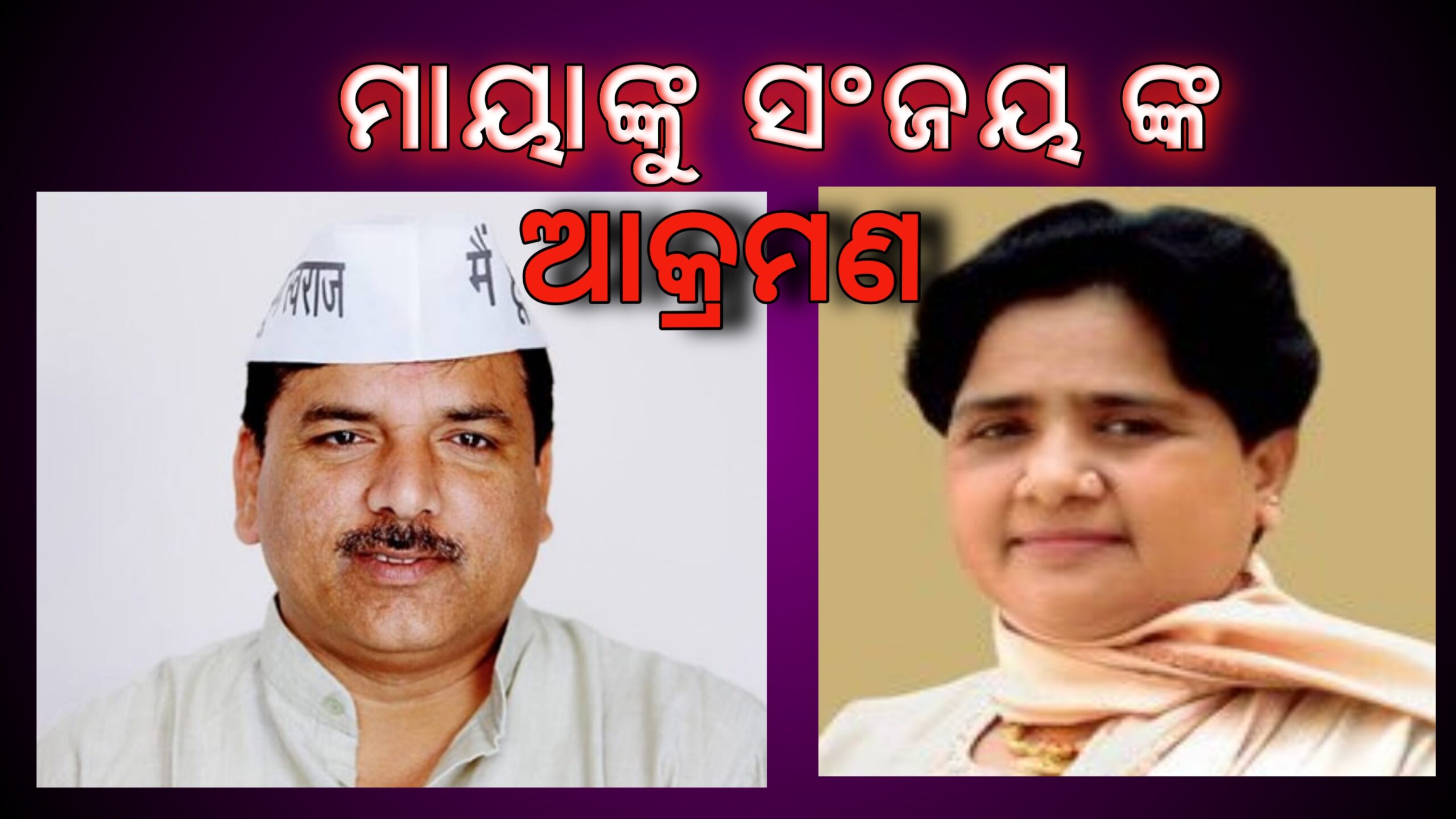 ସଞ୍ଜୟ ସିଂଙ୍କ ବଡ ଆକ୍ରମଣ- ‘ମାୟା କେବଳ ଗୋଟିଏ ଆସନ ପାଇଁ, ଦଳିତଙ୍କ ଅତ୍ୟାଚାର ଉପରେ ନୀରବ…