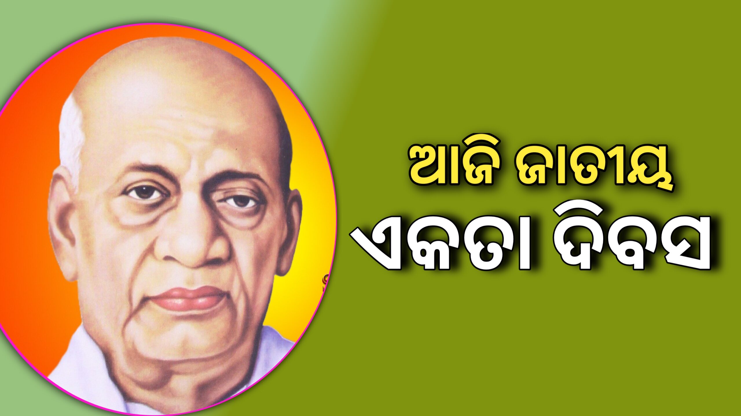 ଆଜି ଜାତୀୟ ଏକତା ଦିବସ କାହିଁକି ପାଳନକରାଯାଏ….