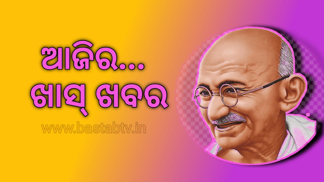 ଆଜିର ଖାସ୍ ଖବର