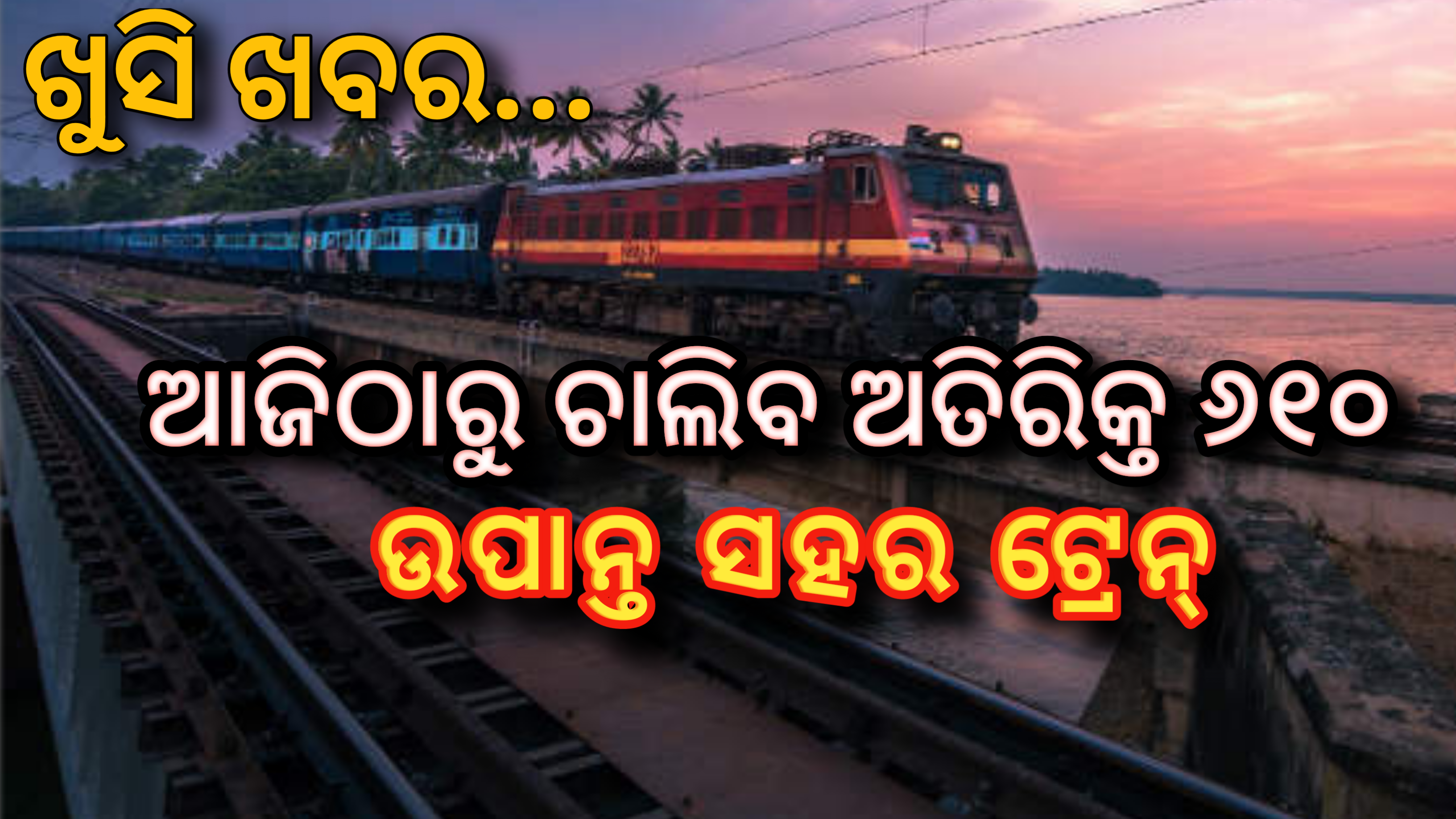 ଖୁସିଖବର: ଆଜିଠାରୁ  ଚାଲିବ  ୬୧୦ ଅତିରିକ୍ତ ଉପାନ୍ତ ସହର ଟ୍ରେନ୍… |