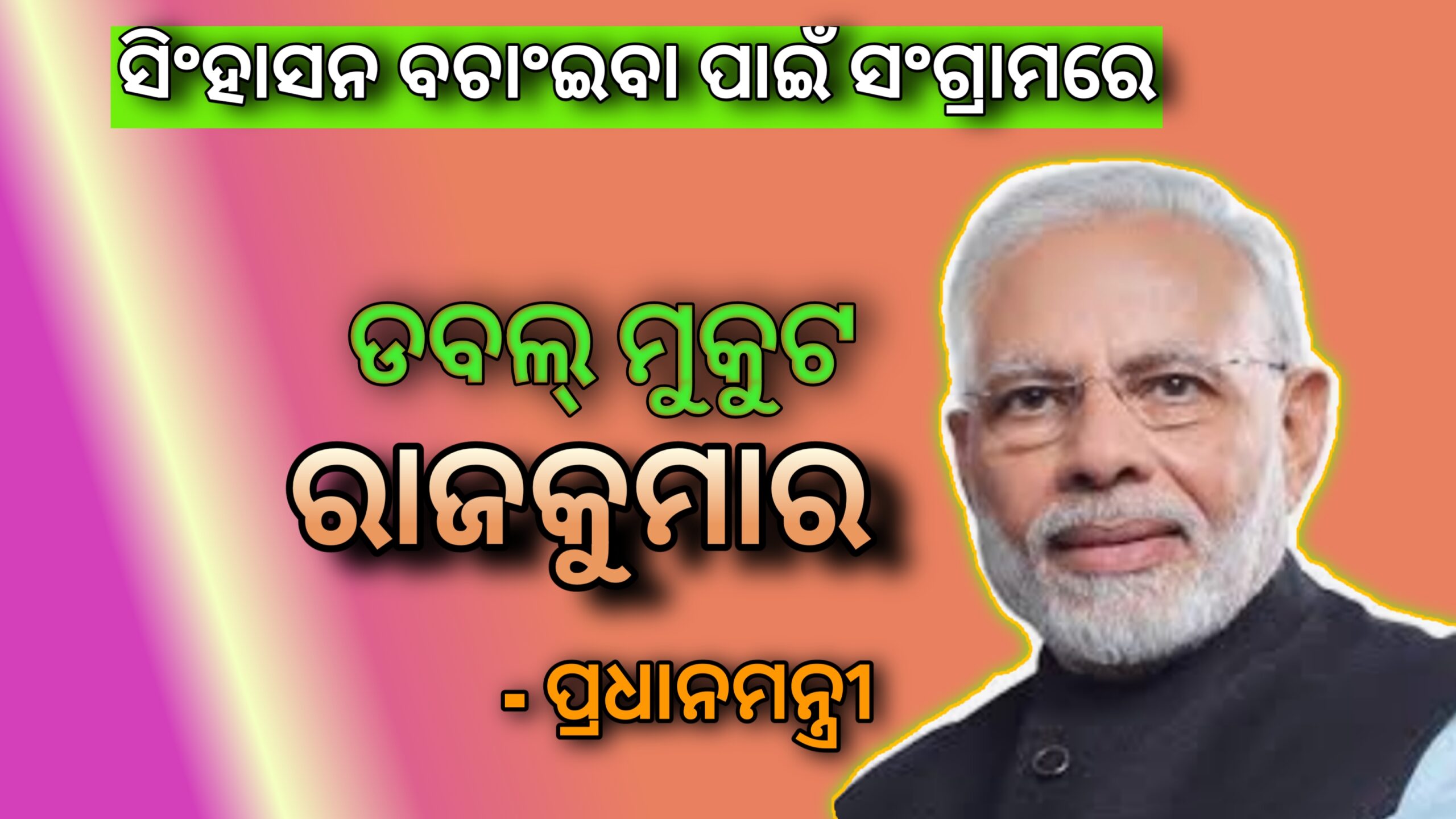 ସିଂହାସନକୁ ବଞ୍ଚାଇବା ପାଇଁ ସଂଗ୍ରାମରେ ଡବଲ ମୁକୁଟ ରାଜକୁମାର -ପ୍ରଧାନମନ୍ତ୍ରୀ