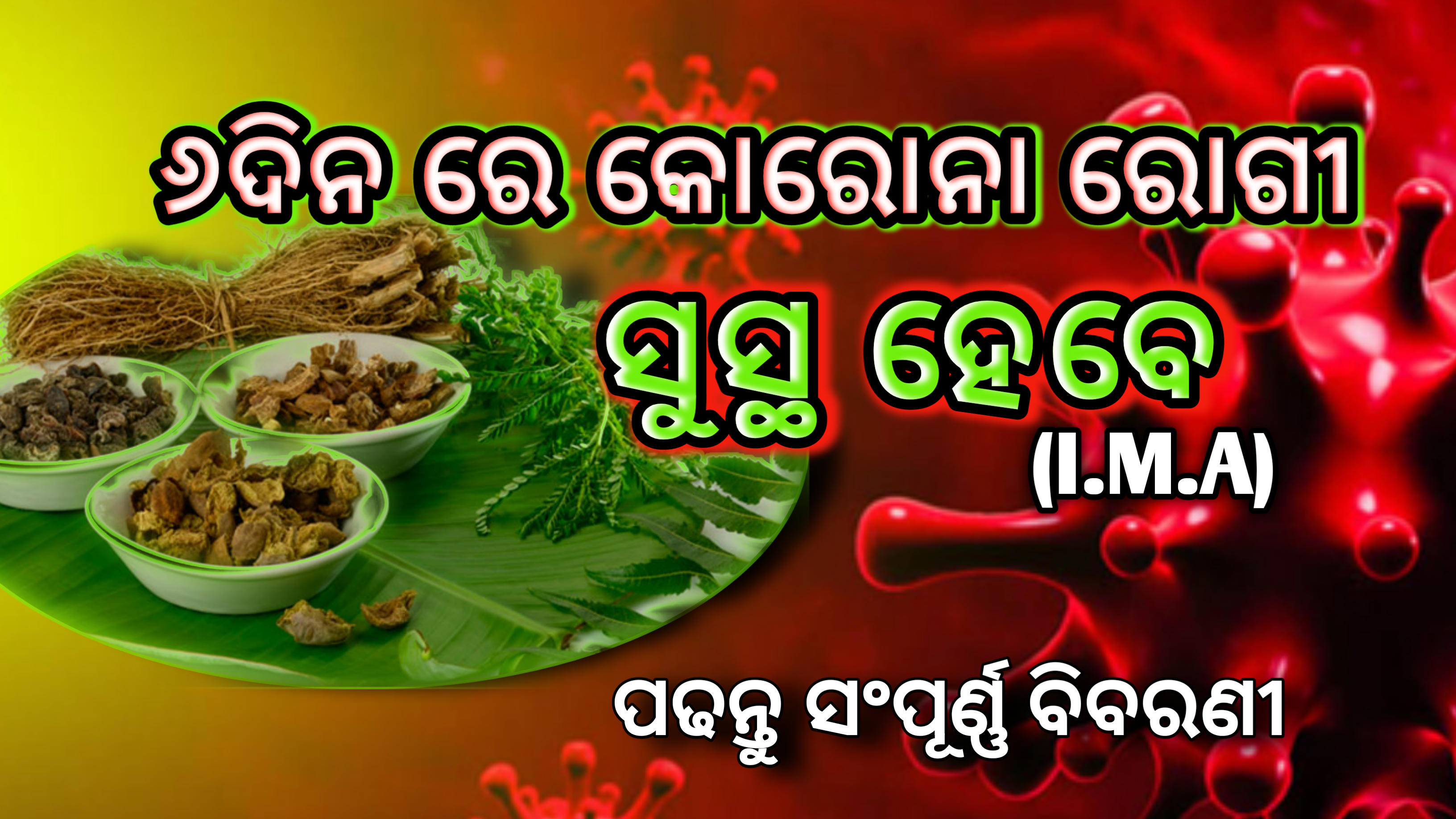 ୬ ଦିନ ମଧ୍ୟରେ କରୋନା ରୋଗୀ ସୁସ୍ଥ ହେବେ,IMAର ବଡ ପ୍ରମାଣ…