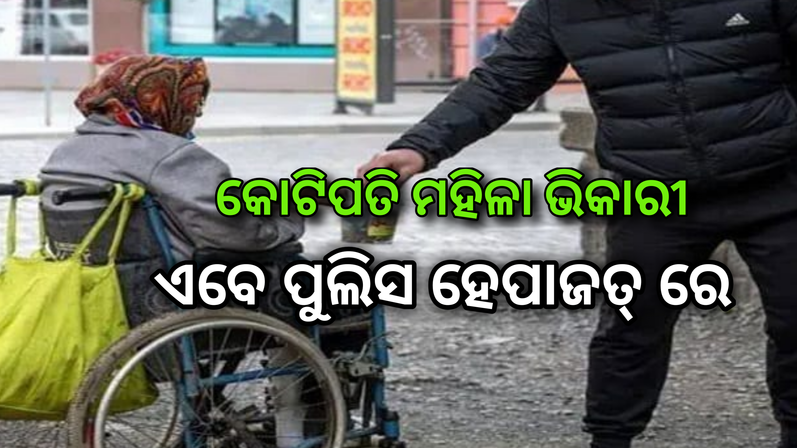 କୋଟିପତି ମହିଳା ଭିକାରୀ ….ଏବେ ପୁଲିସି ହେପାଜତରେ…