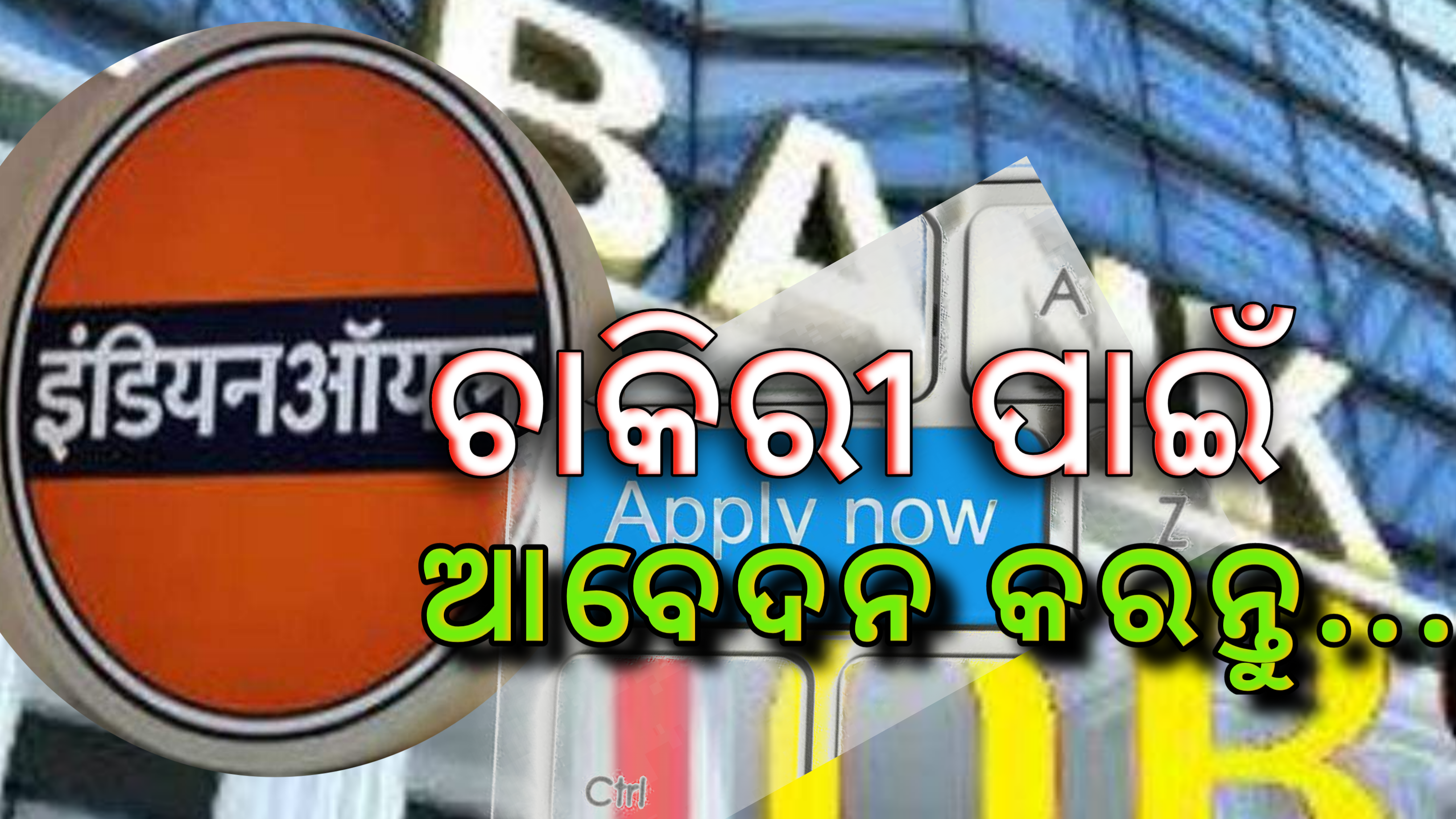 ସରକାରୀ ଚାକିରୀ – IBPS, SSC, RRB ସହିତ ଏହି ସରକାରୀ ବିଭାଗରେ ଚାକିରି ବାହାରିଚି…..