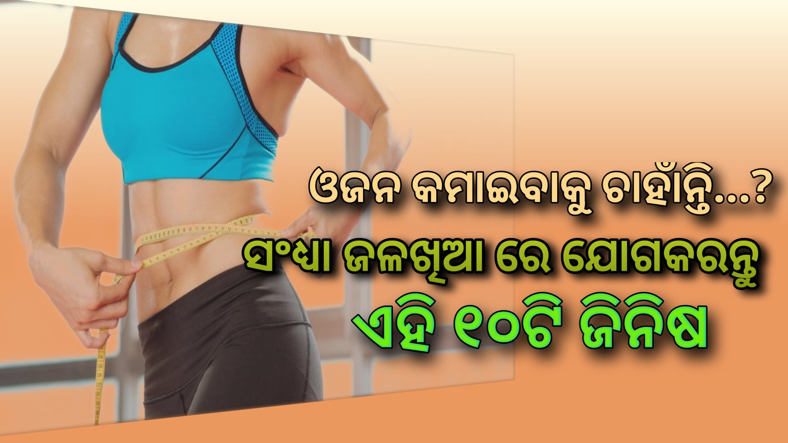 ଓଜନ କମାଇବାକୁ ଚାହାନ୍ତି …?ସନ୍ଧ୍ୟା ଜଳଖିଆରେ ଯୋଗ କରନ୍ତୁ  ଏହି ୧୦ ଟି   ଜିନିଷ …..