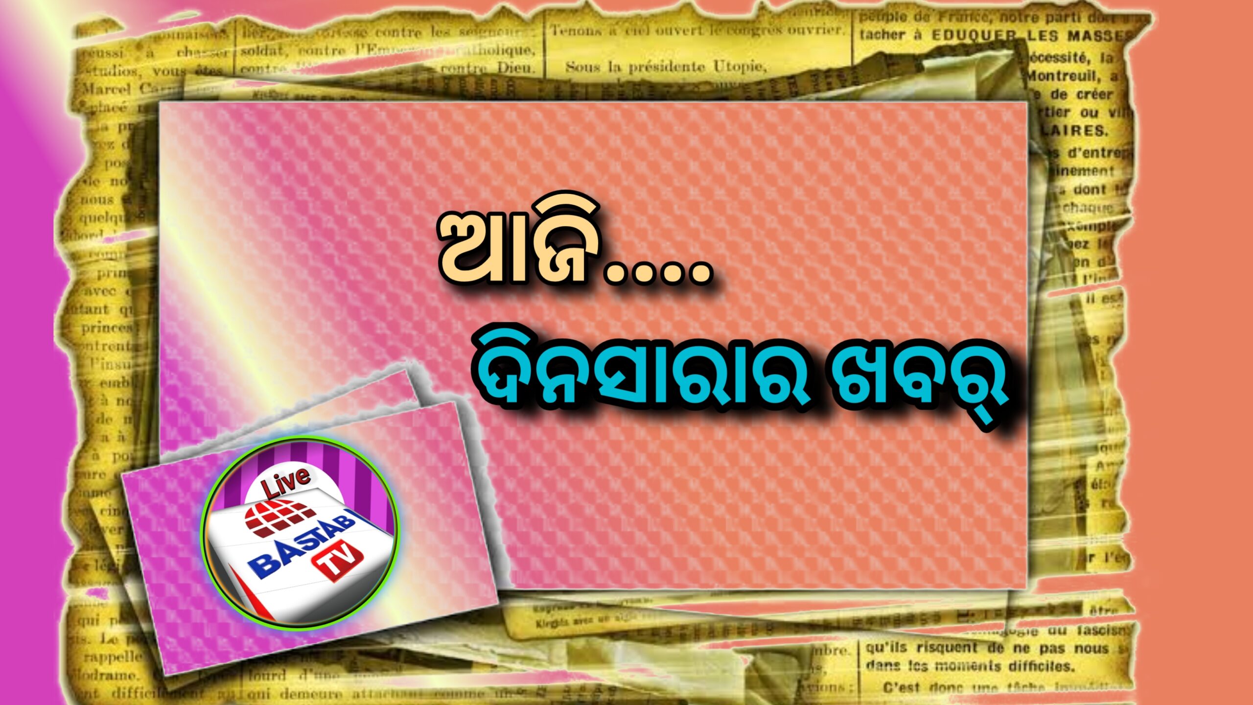 ଆଜି ଦିନସାରା ର ଖବର ….