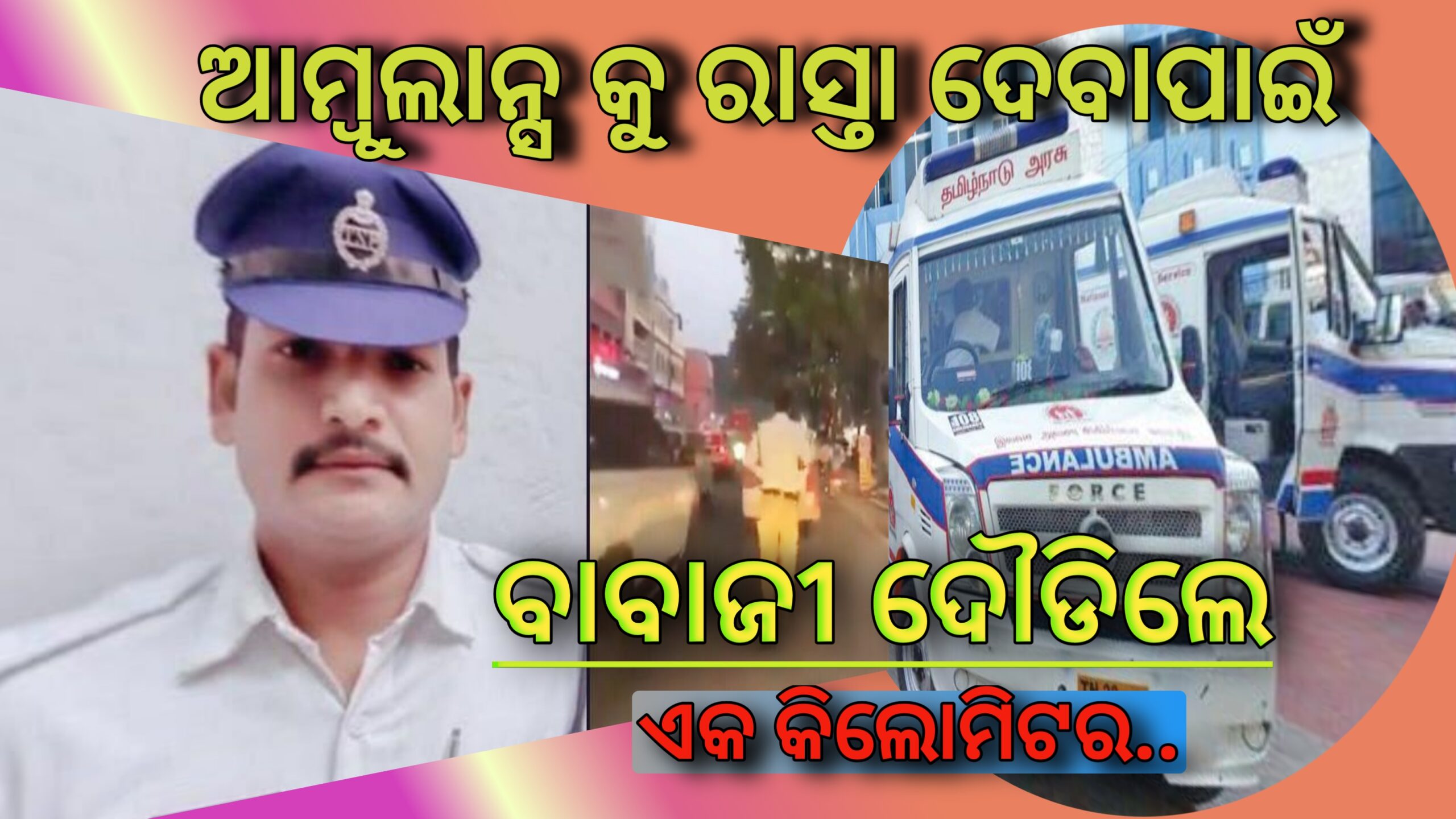 ଆମ୍ବୁଲାନ୍ସ ରାସ୍ତା ଦେବାପାଇଁ  ପୋଲିସ୍  ଦୌଡିଲେ ଏକ କିଲୋମିଟର ….
