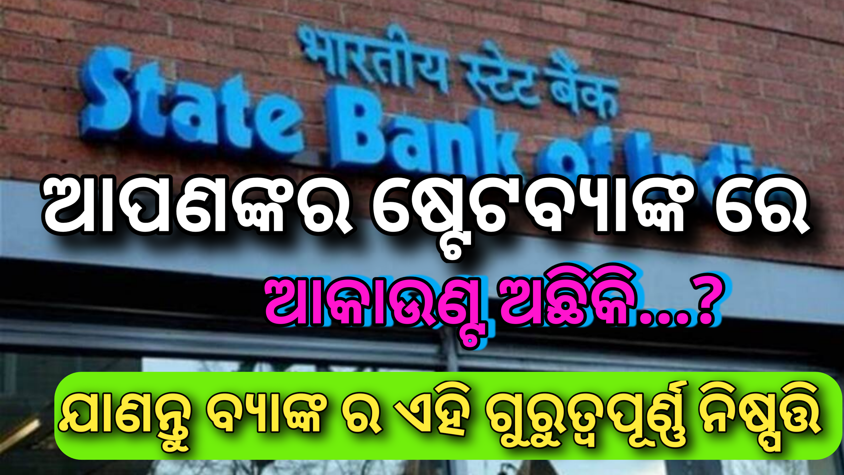 ଷ୍ଟେଟବ୍ୟାଙ୍କ ରେ  ଆପଣଙ୍କ ଆକାଉଣ୍ଟ ଅଛିକି…?ଯାଣନ୍ତୁ ଏହି ଗୁରୁତ୍ୱପୂର୍ଣ୍ଣ ଏହି ସୂଚନା.. …