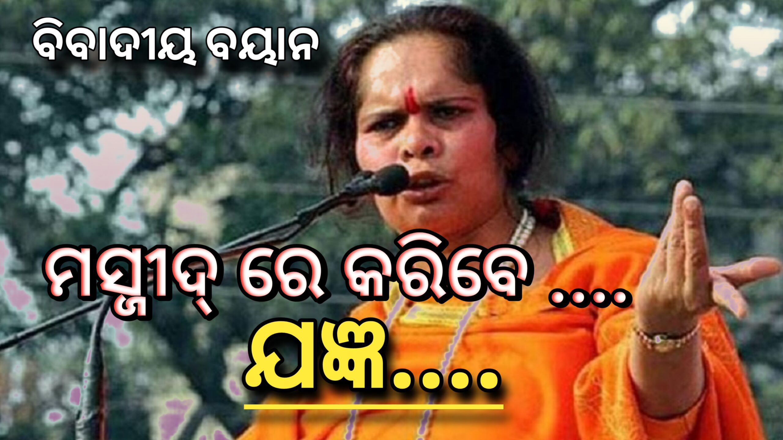 ହିନ୍ଦୁବାଦୀ ନେତା ସାଧବୀ ପ୍ରାଚୀ ଙ୍କ  ଘୋଷଣା ଲକ୍ଷ୍ନୋର ସର୍ବ ପୁରାତନ ମସଜିଦରେ କରିବେ ହୋମଯଂଜ୍ଞ…