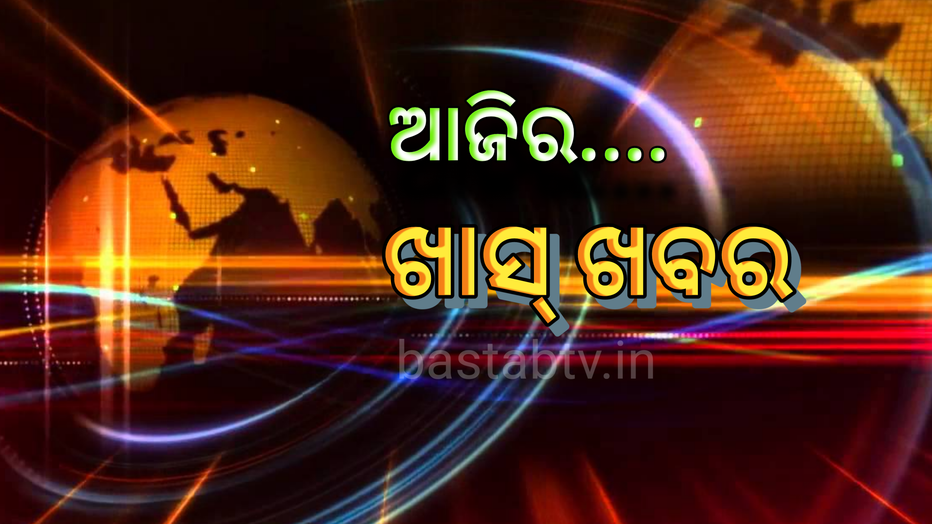 ଆଜିର ଖାସ୍ ଖବର …..