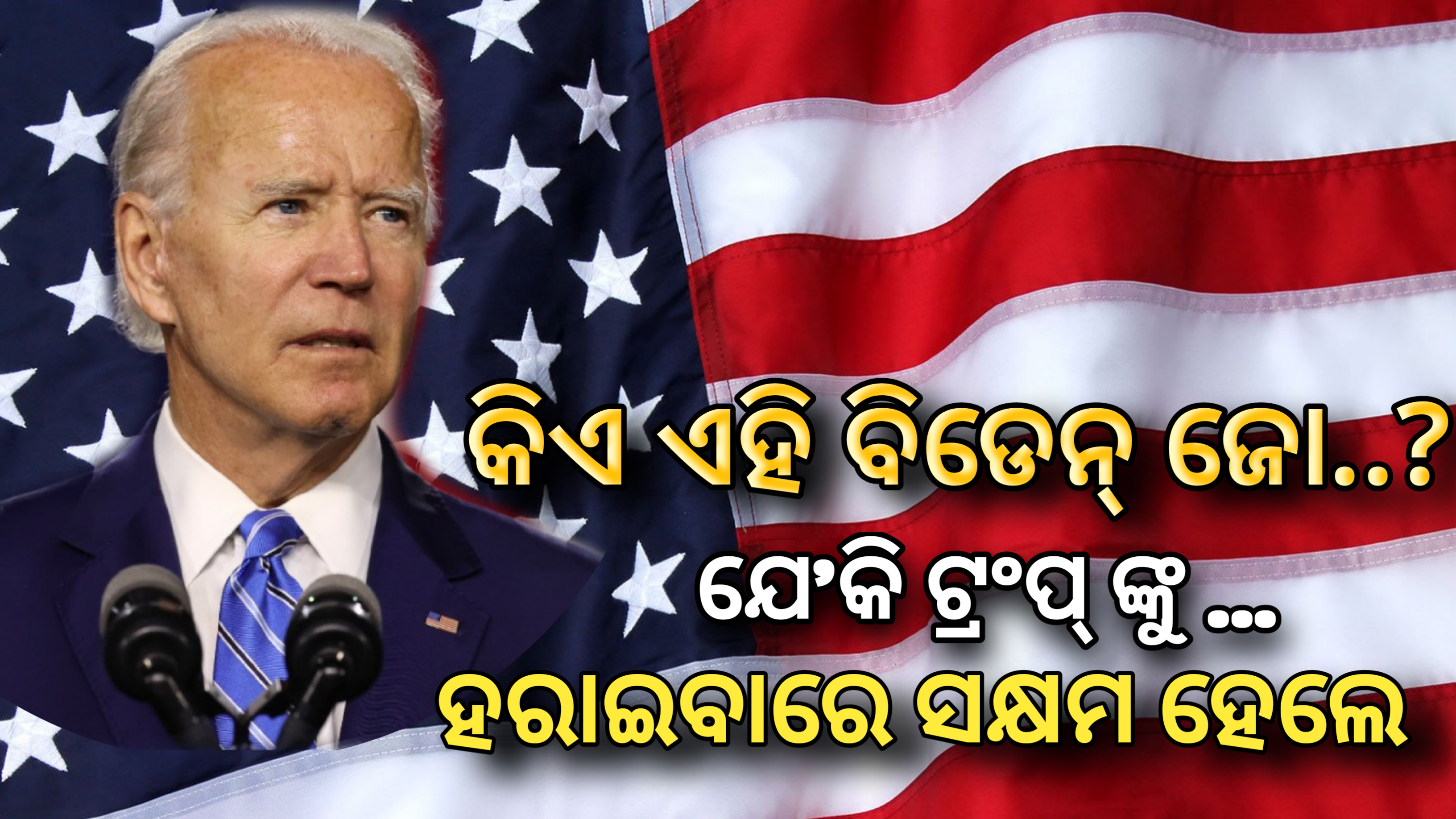 କିଏ ଏହି ବିଡେନ୍ ଜୋ ଯେ କି – ଟ୍ରମ୍ପଙ୍କୁ ପରାସ୍ତ କରି ଆମେରିକାର ୪୬ ତମ ରାଷ୍ଟ୍ରପତି ହେବାକୁ ଯାଉଛନ୍ତି…..