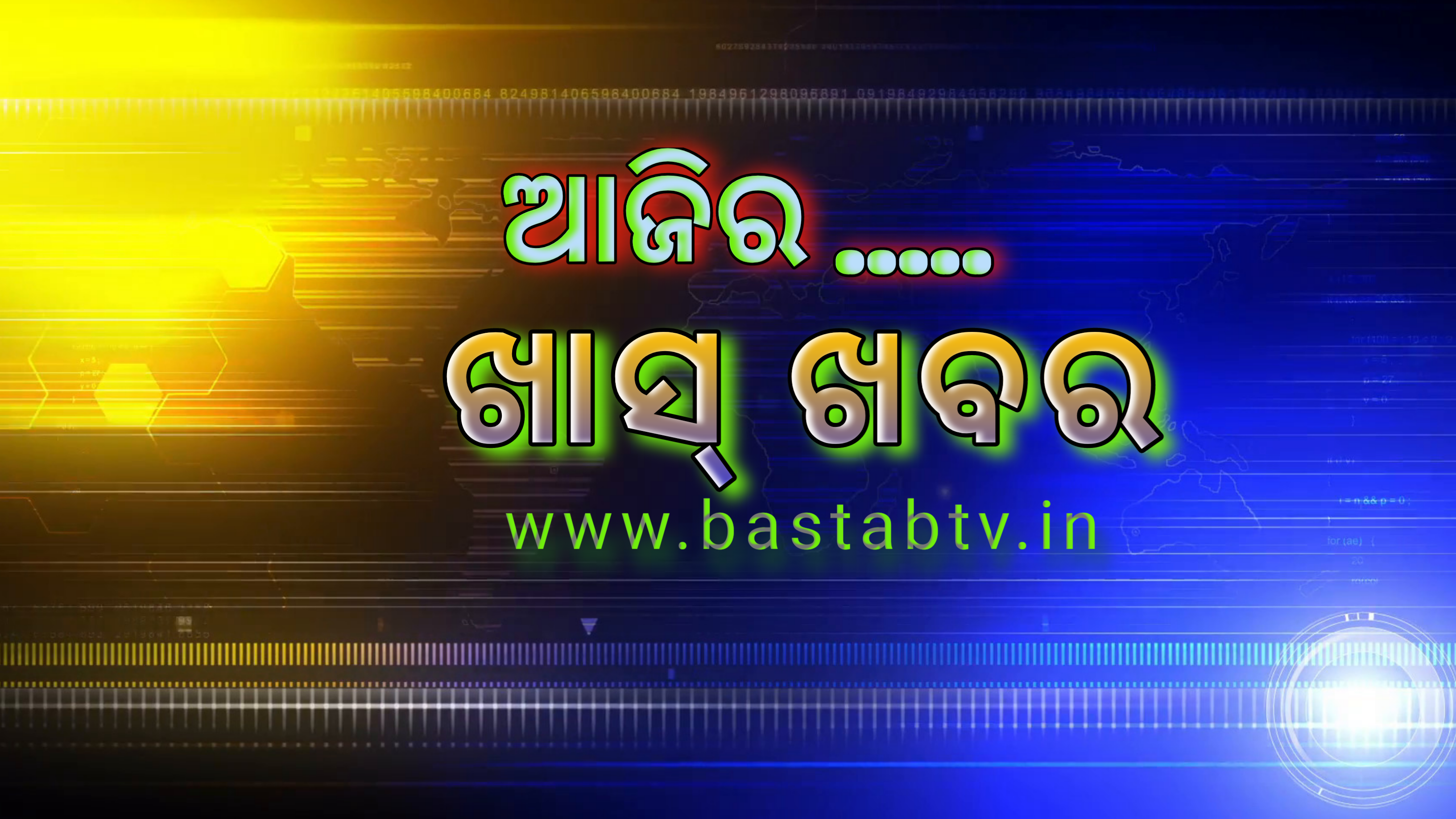 ଆଜିର ଖାସ୍ ଖବର