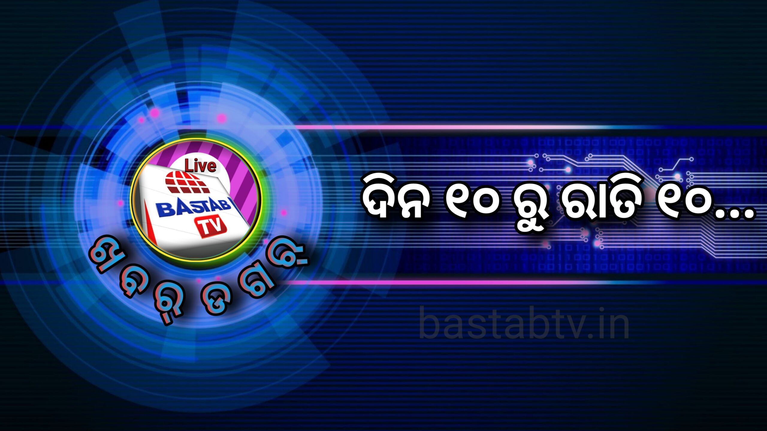ଖବର ଡଗର… ଦିନ ୧୦ ରୁ ରାତି ୧୦