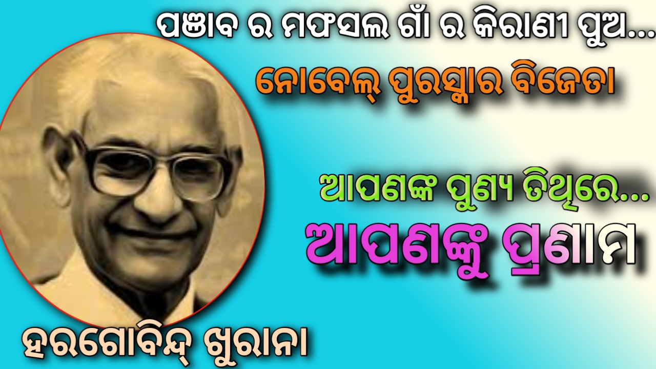 ମଫସଲ ଗାଁ ରୁ ନୋବେଲ୍ ପୁରସ୍କାର ଆପଣଙ୍କ ପୁଣ୍ୟ ତିଥିରେ ଆପଣଙ୍କୁ ପ୍ରାରଣାମ …