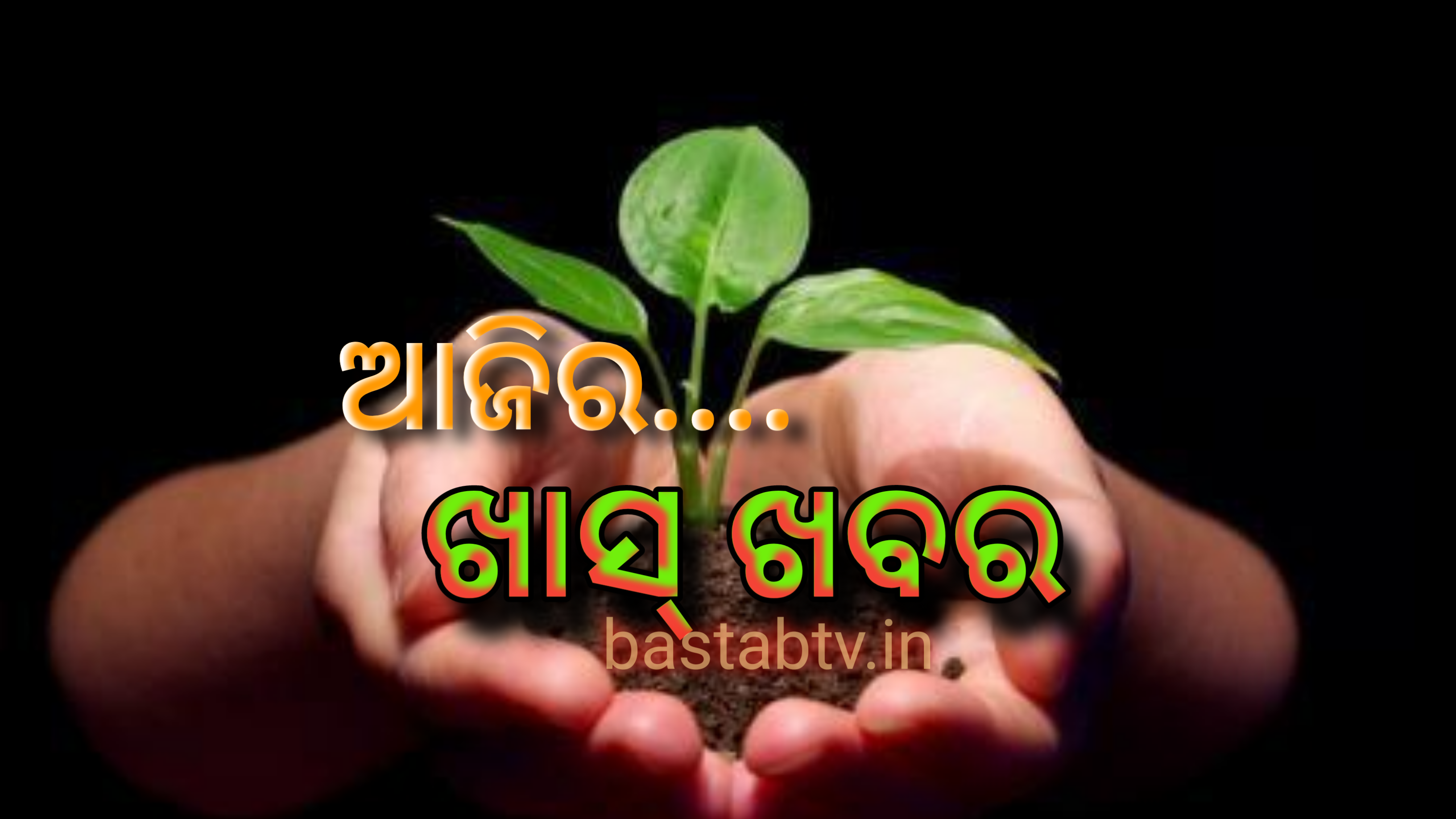ଆଜିର ଖାସ୍ ଖବର ….