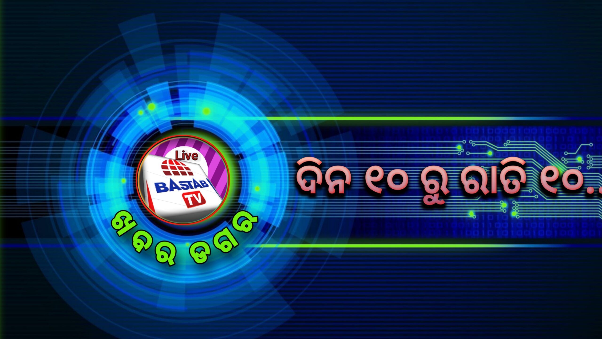 ଖବର ଡଗର ….ଦିନ ୧୦ ରୁ ରାତି ୧୦